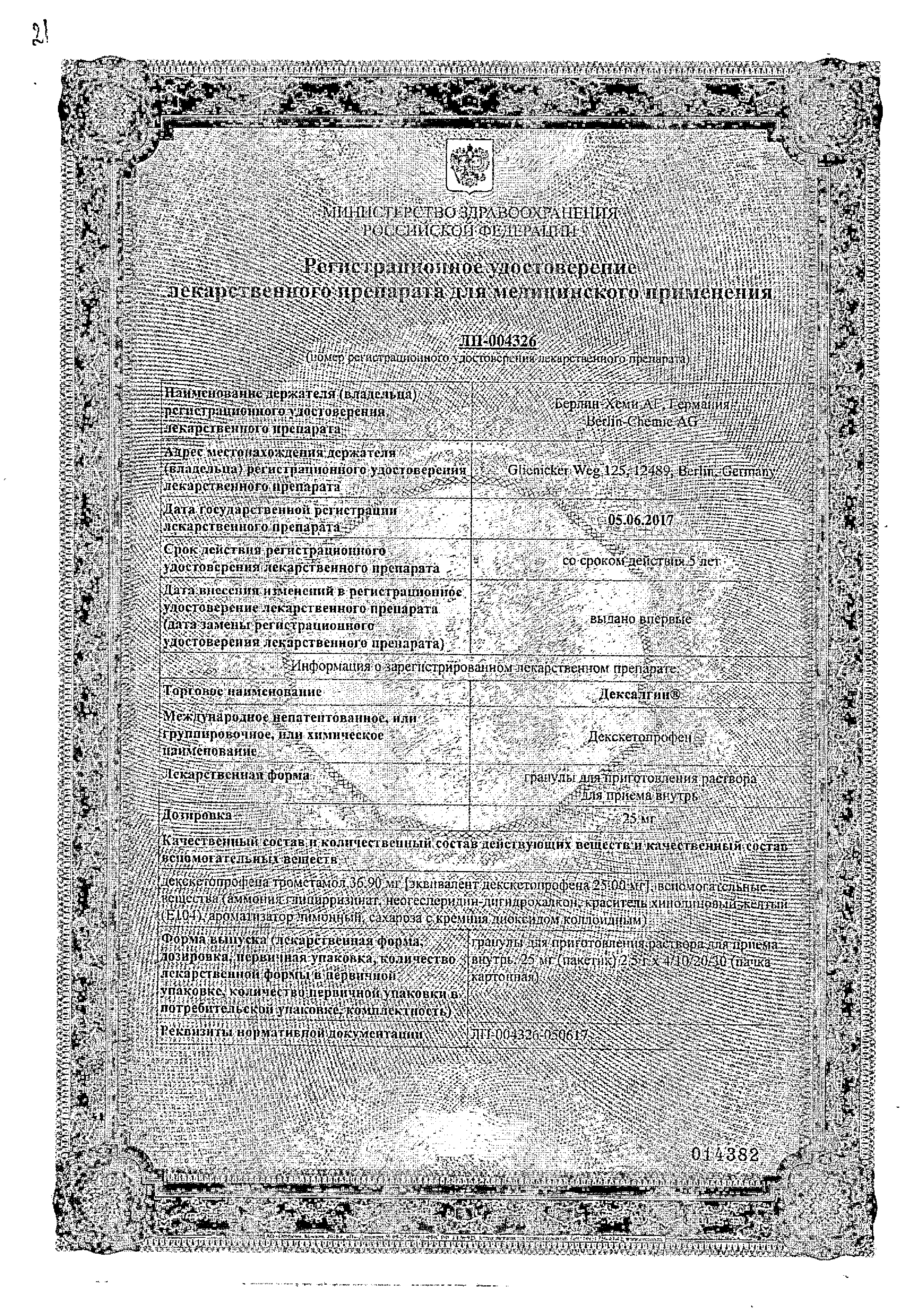Дексалгин 25 сертификат