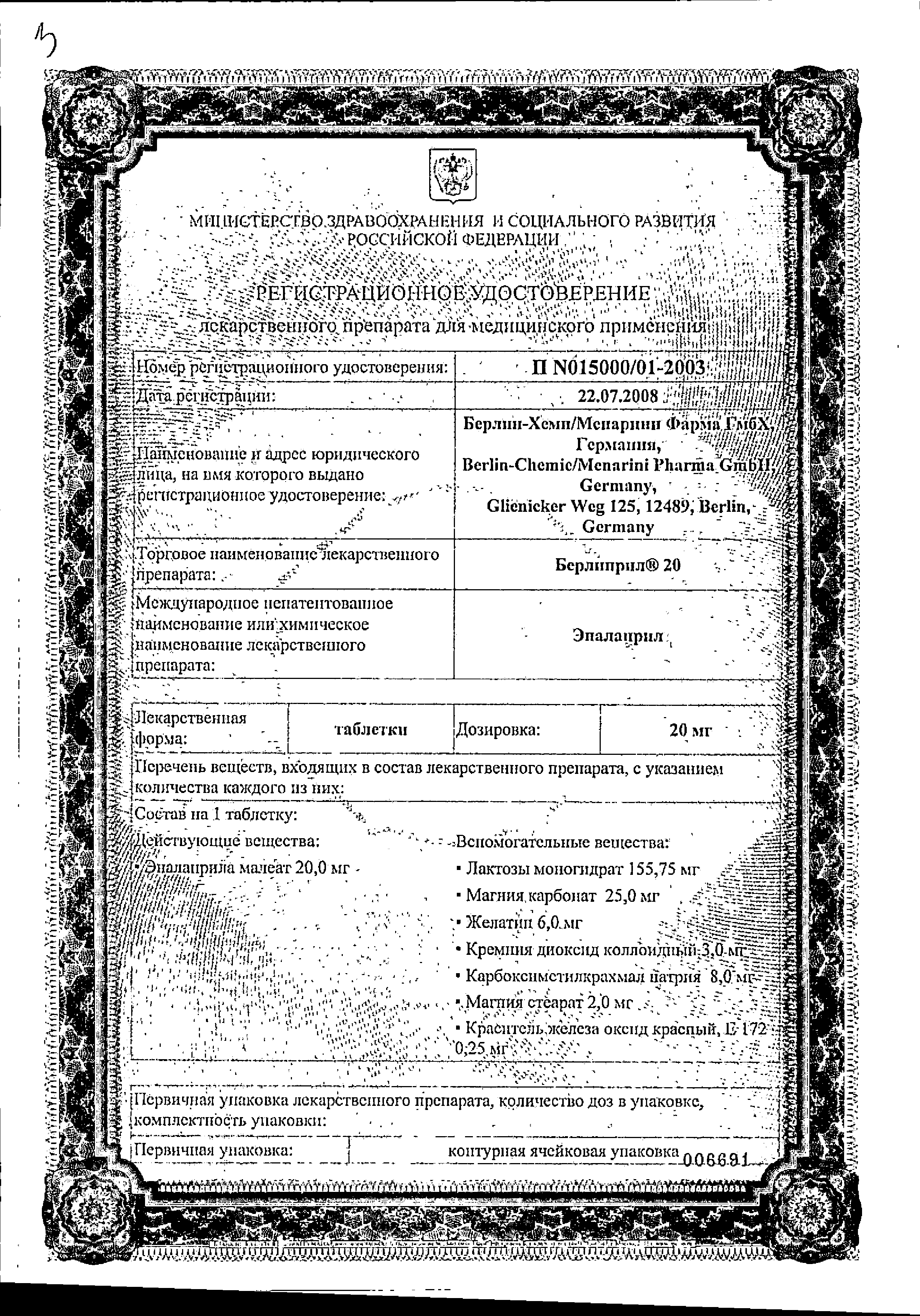 Берлиприл 20 сертификат