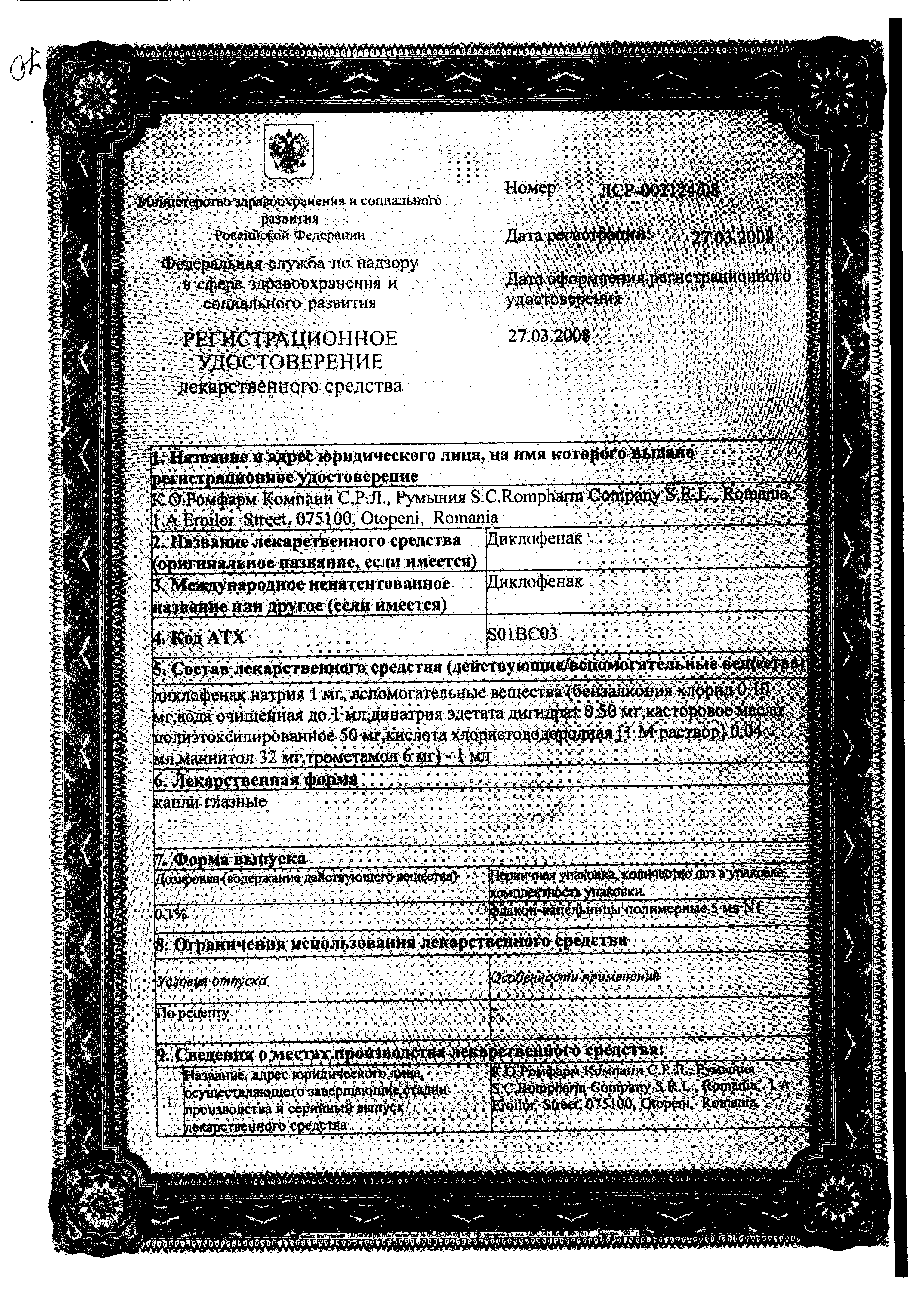 Диклофенак (глазные капли) сертификат