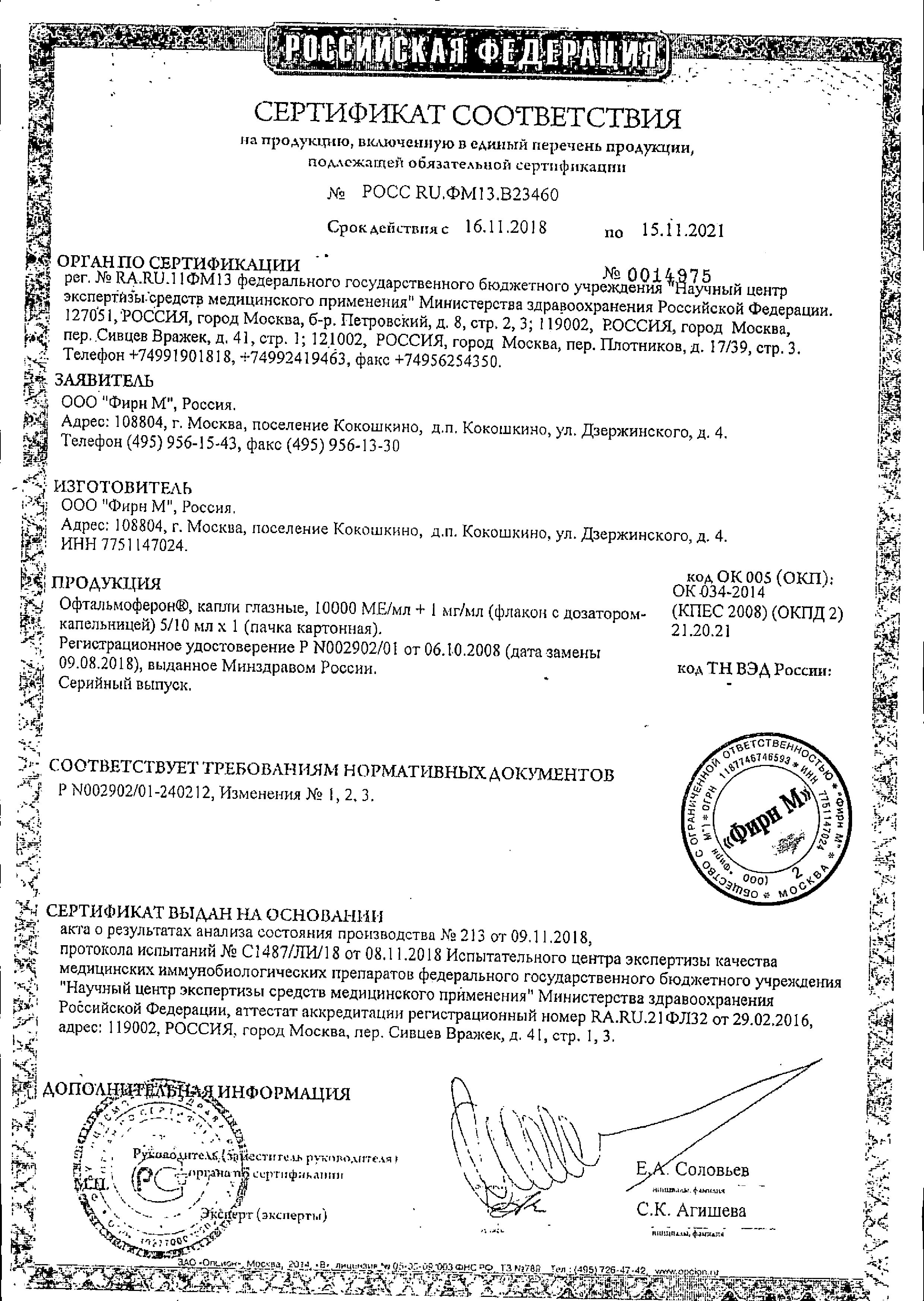 Офтальмоферон сертификат