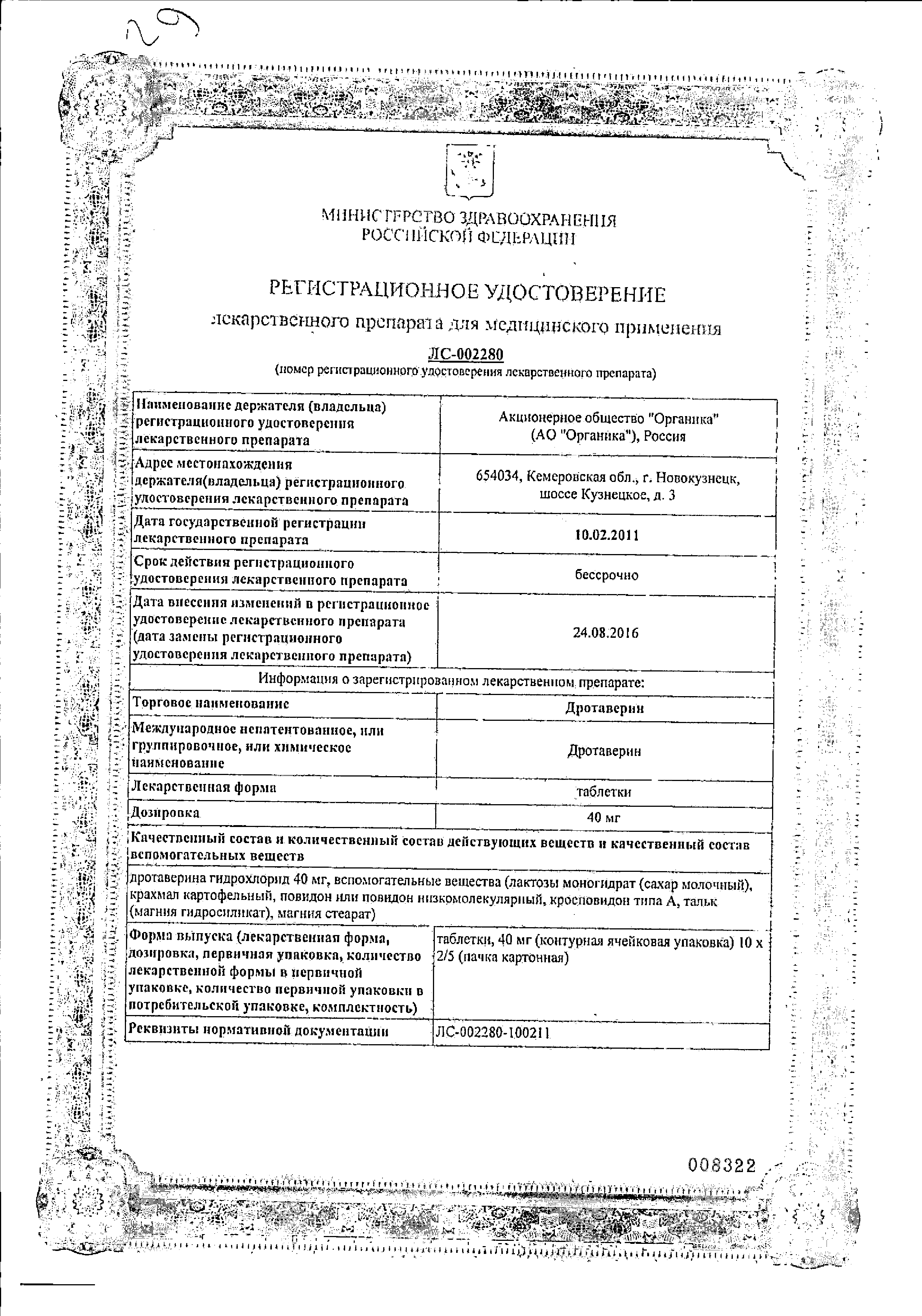 Дротаверин сертификат