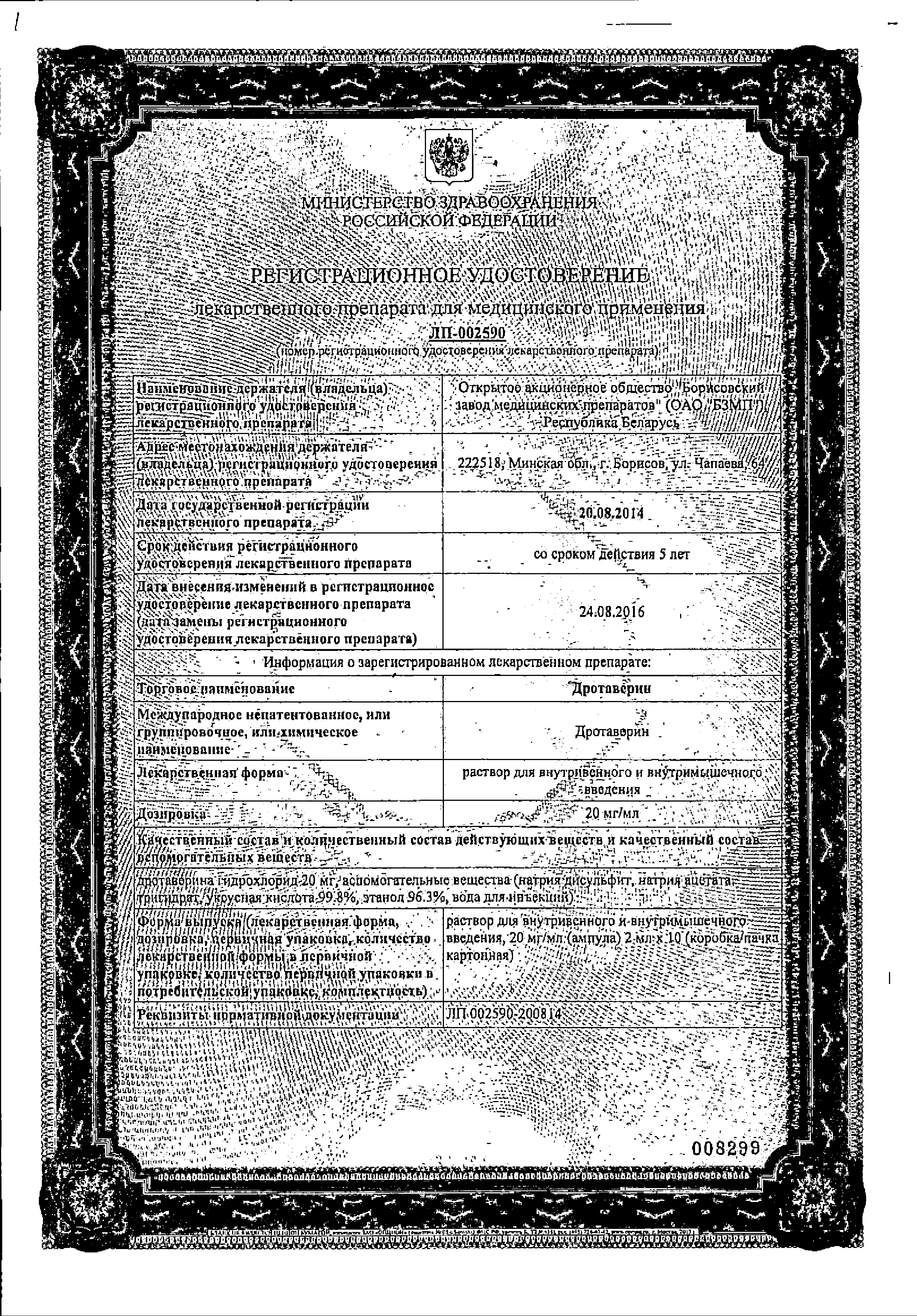 Дротаверин (для инъекций) сертификат