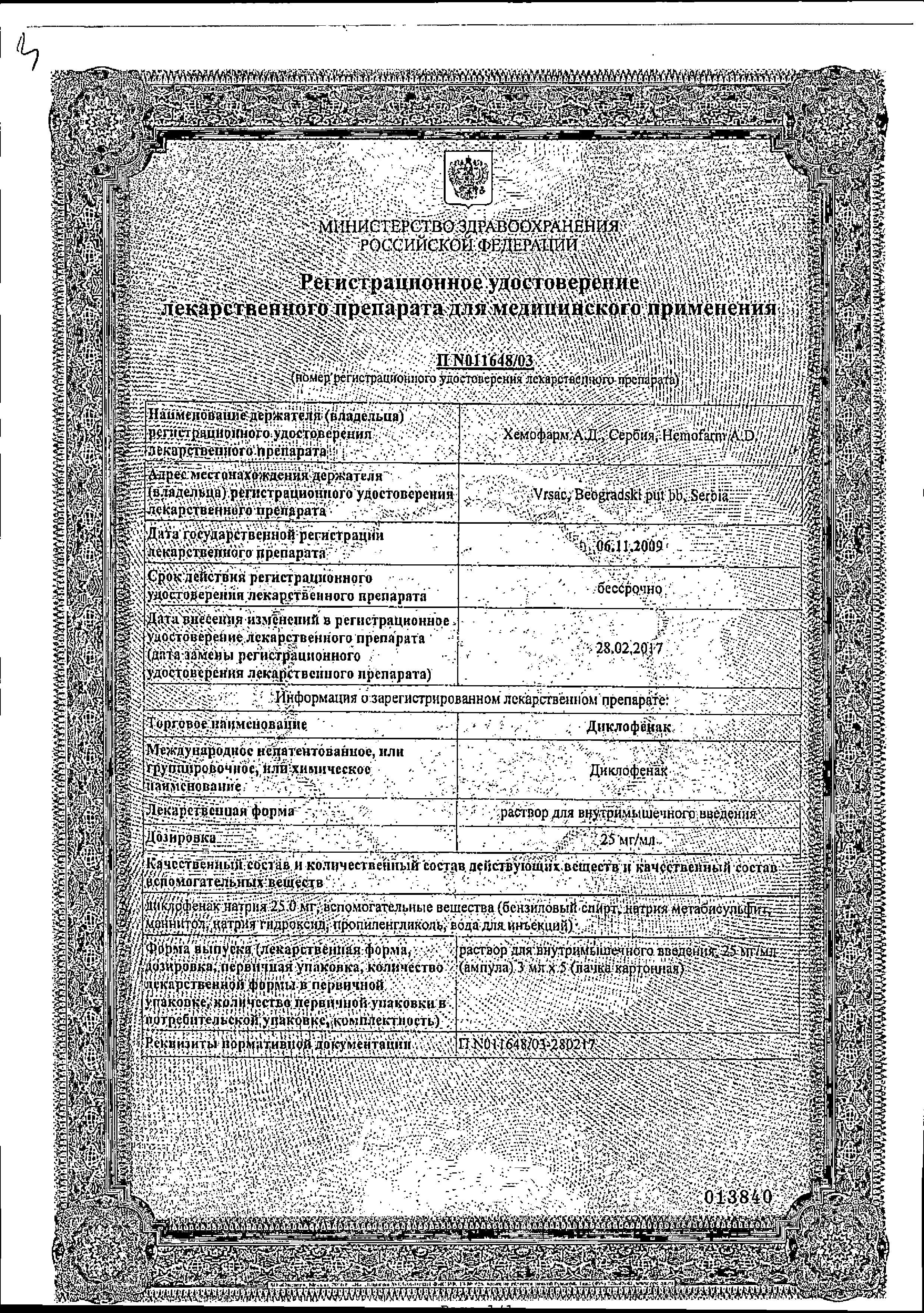 Диклофенак (для инъекций) сертификат