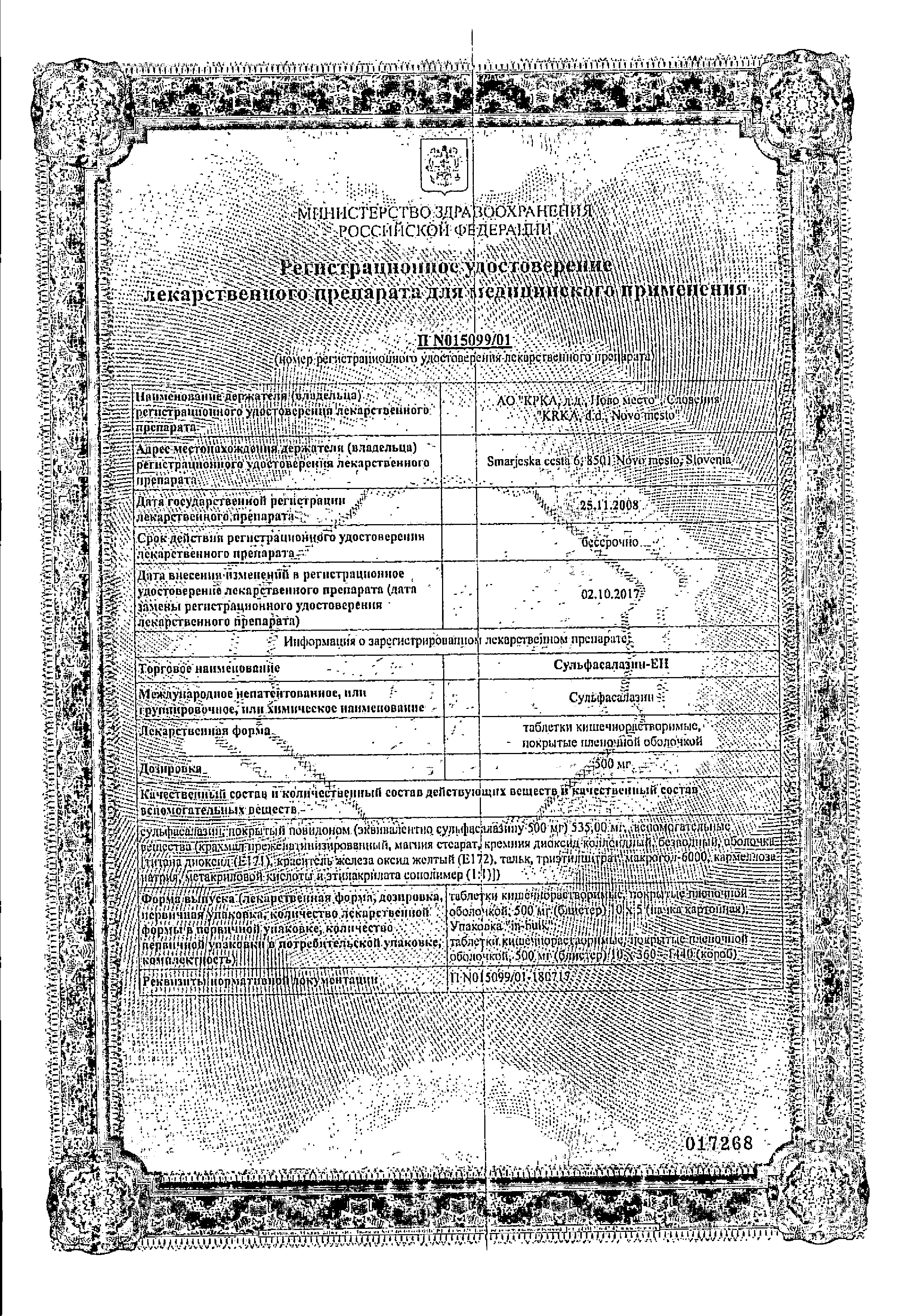 Сульфасалазин-ЕН сертификат