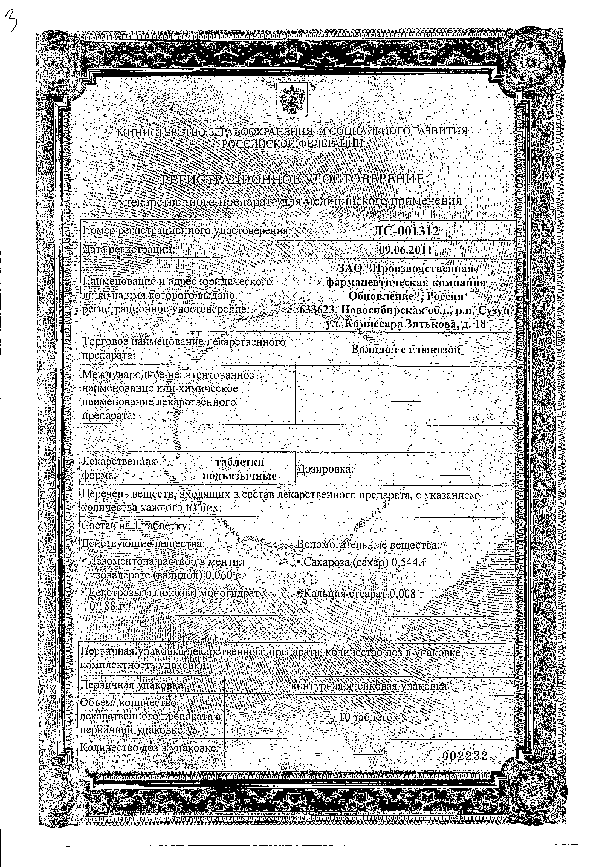 Валидол с глюкозой сертификат