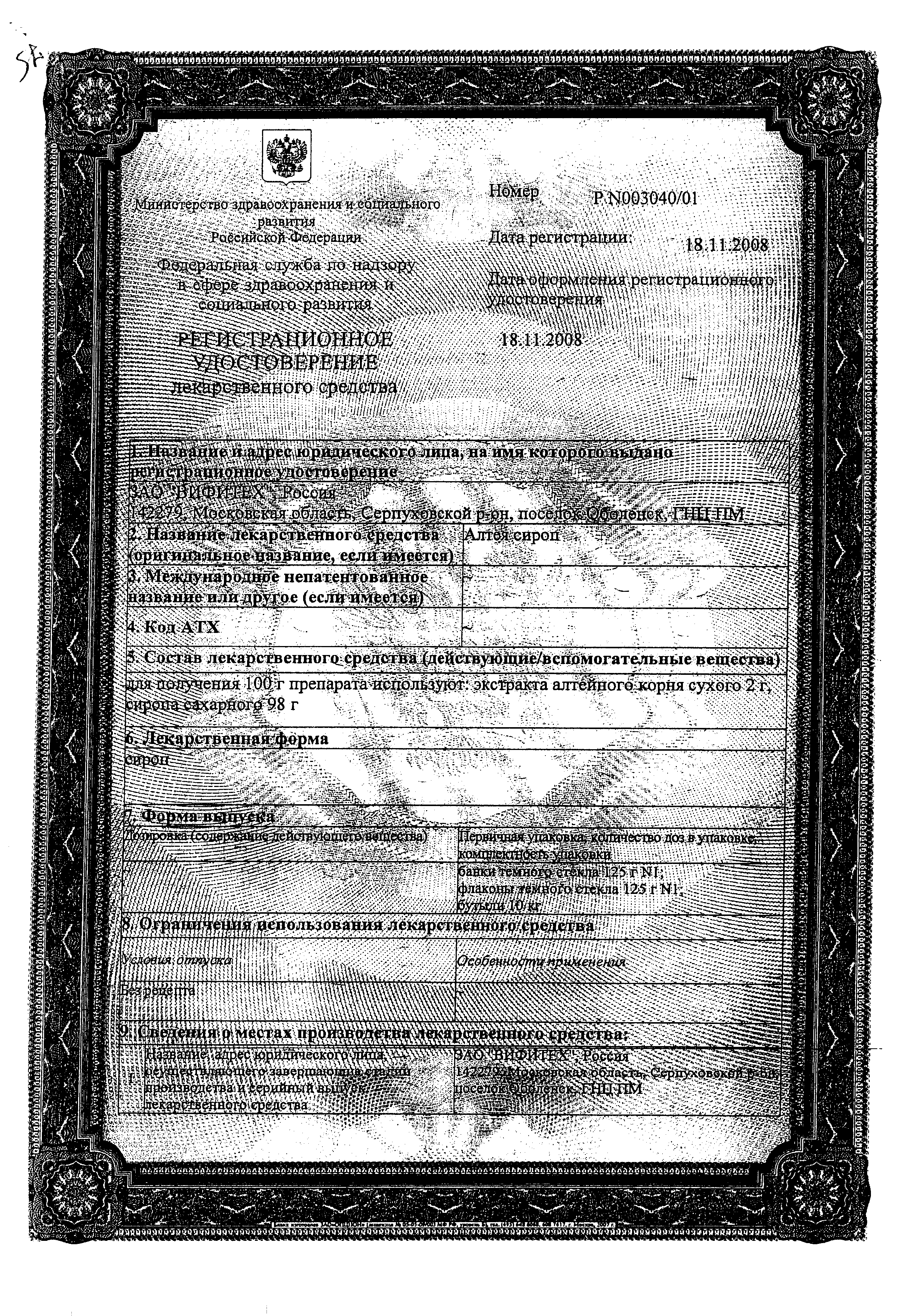 Алтея сироп сертификат