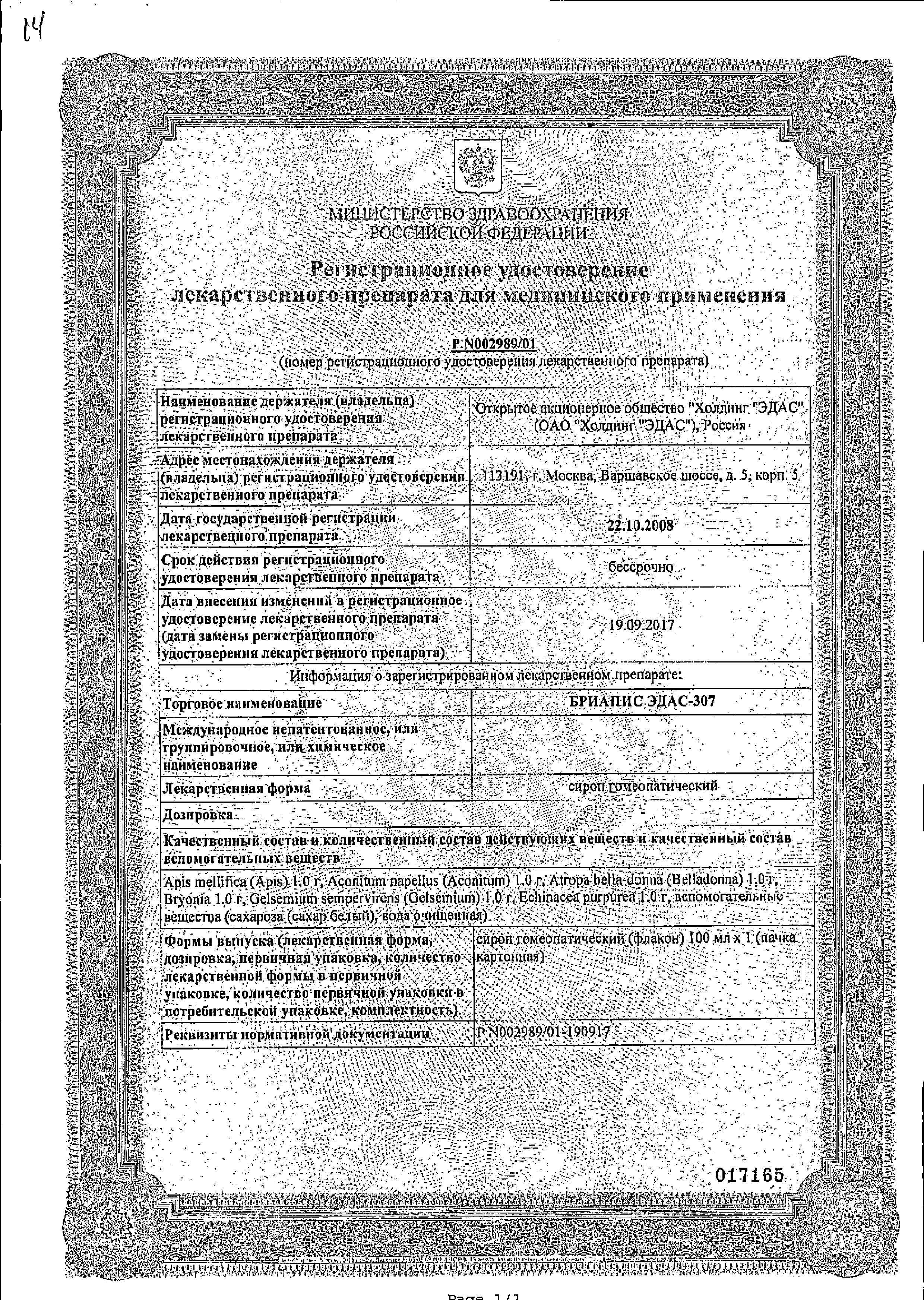 Эдас-307 Бриапис сертификат