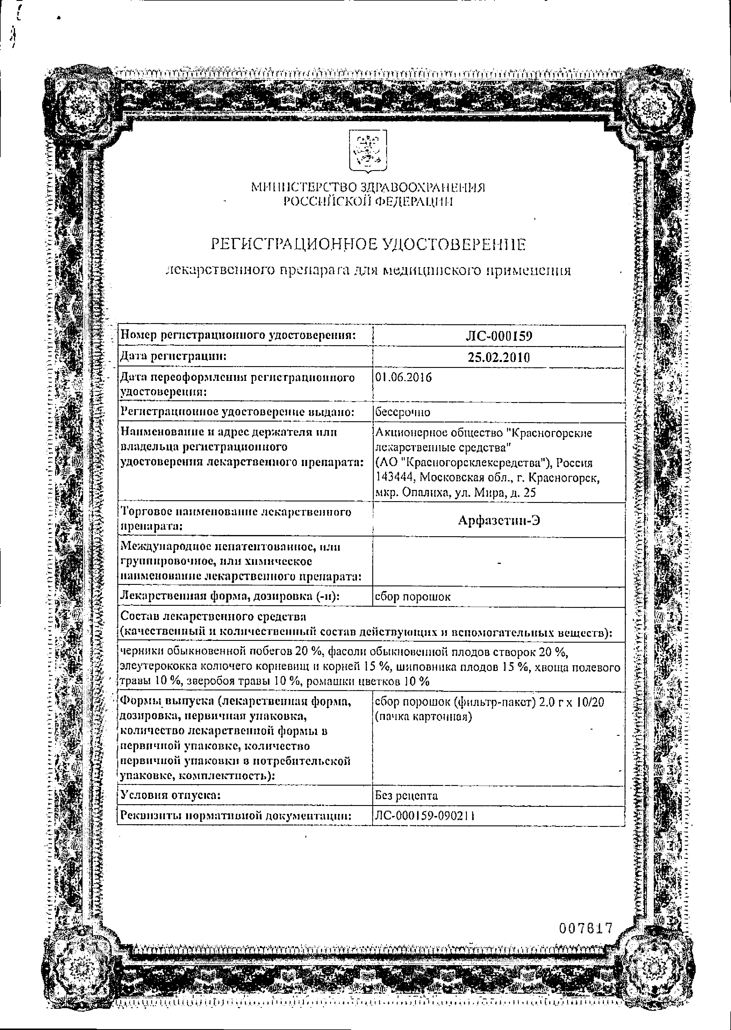 Арфазетин-Э сертификат