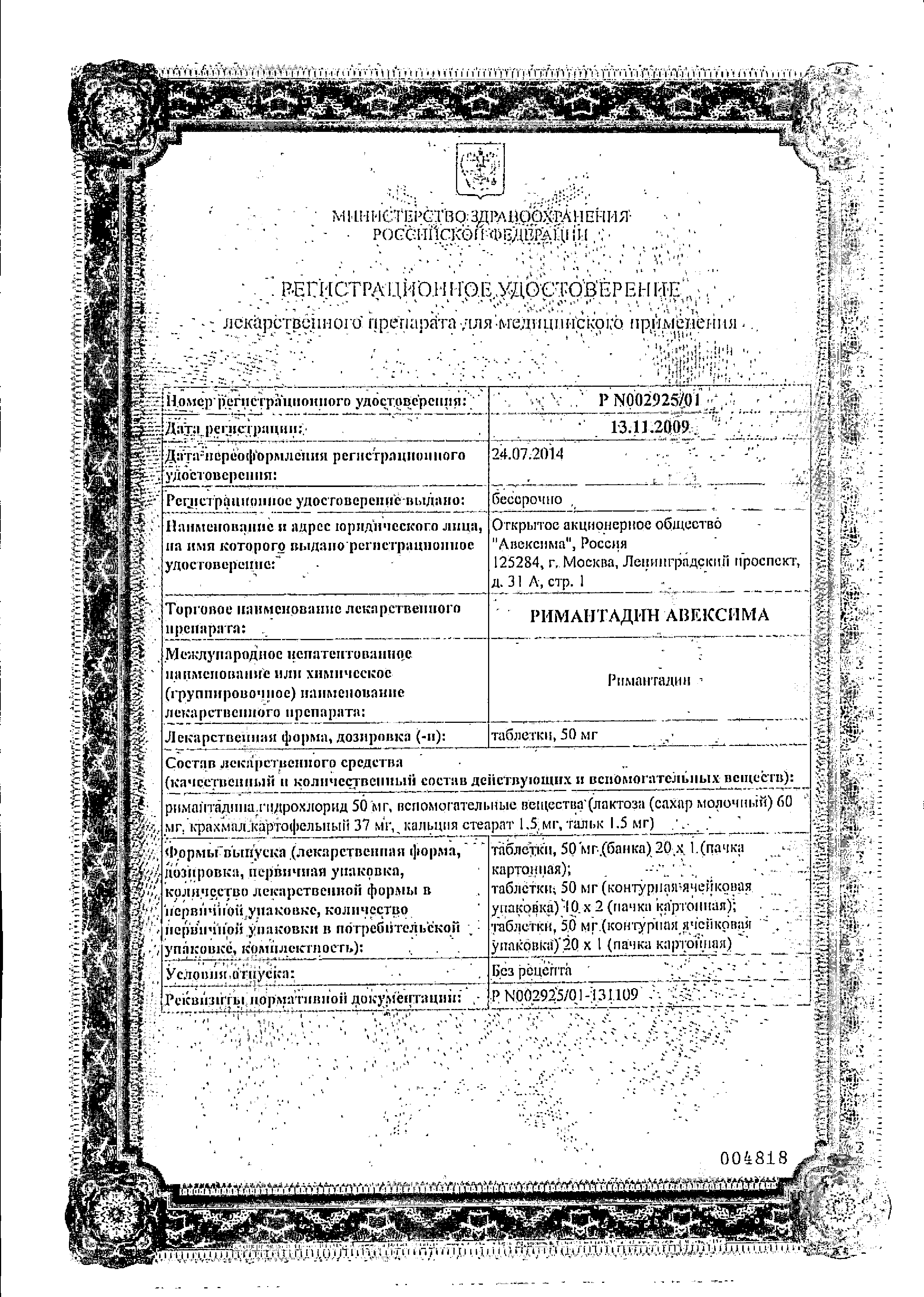 Римантадин Авексима сертификат