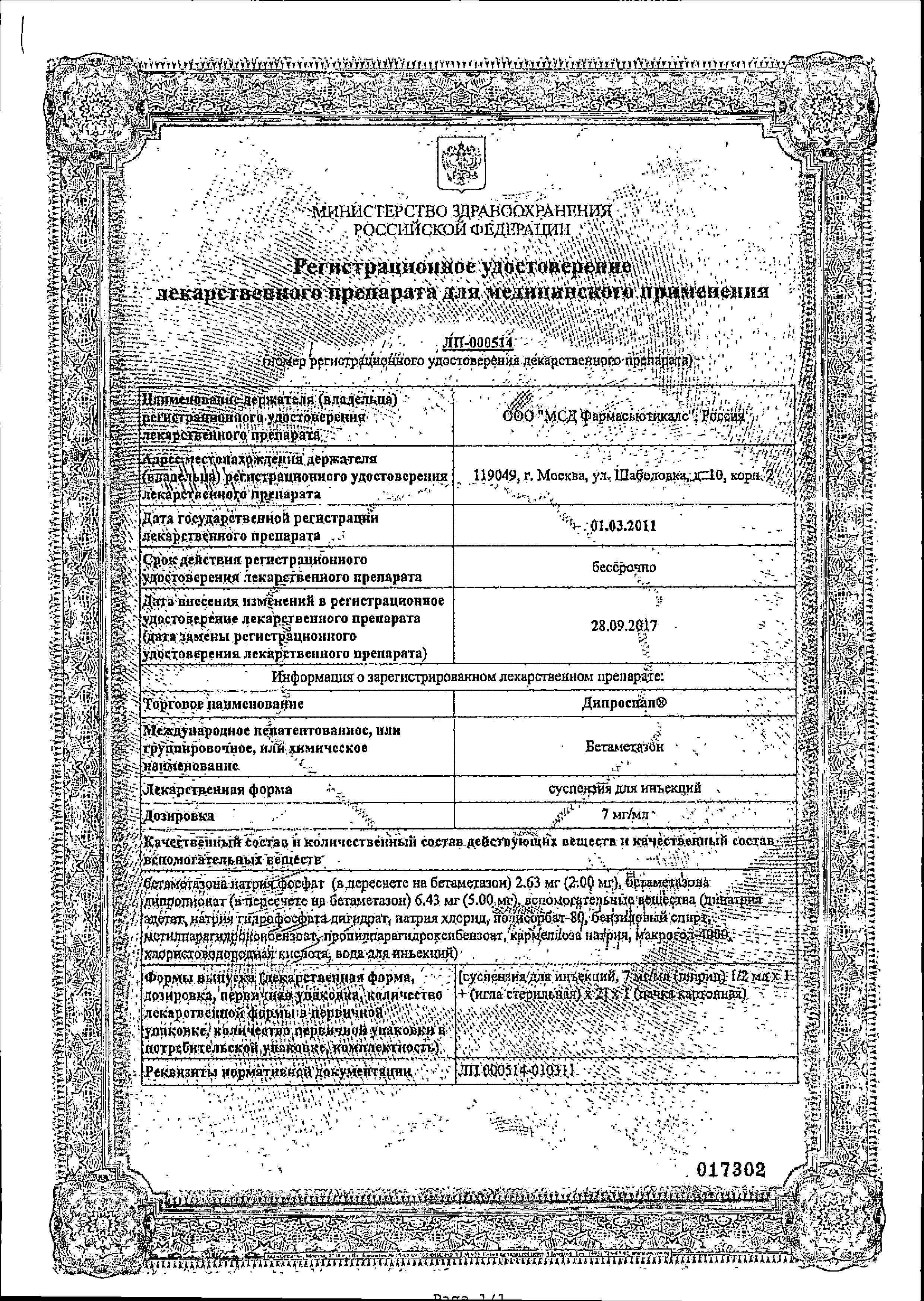 Дипроспан сертификат