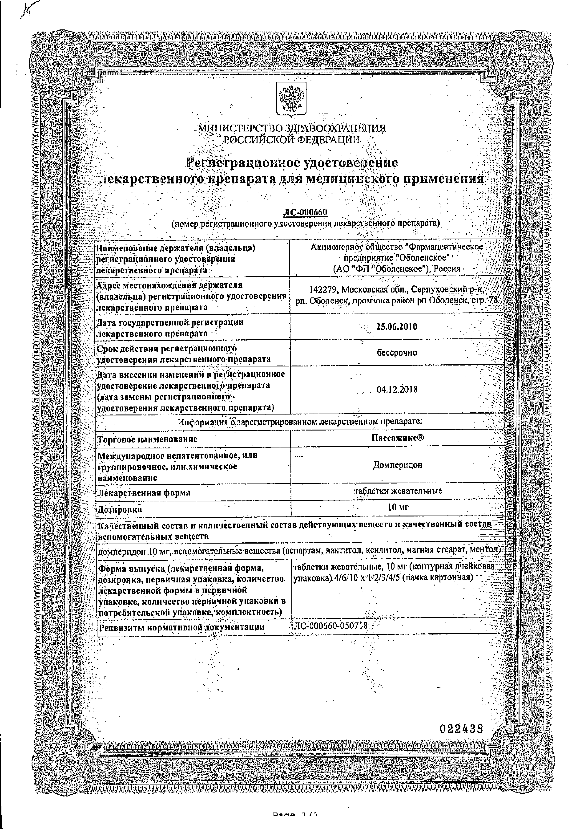 Пассажикс сертификат
