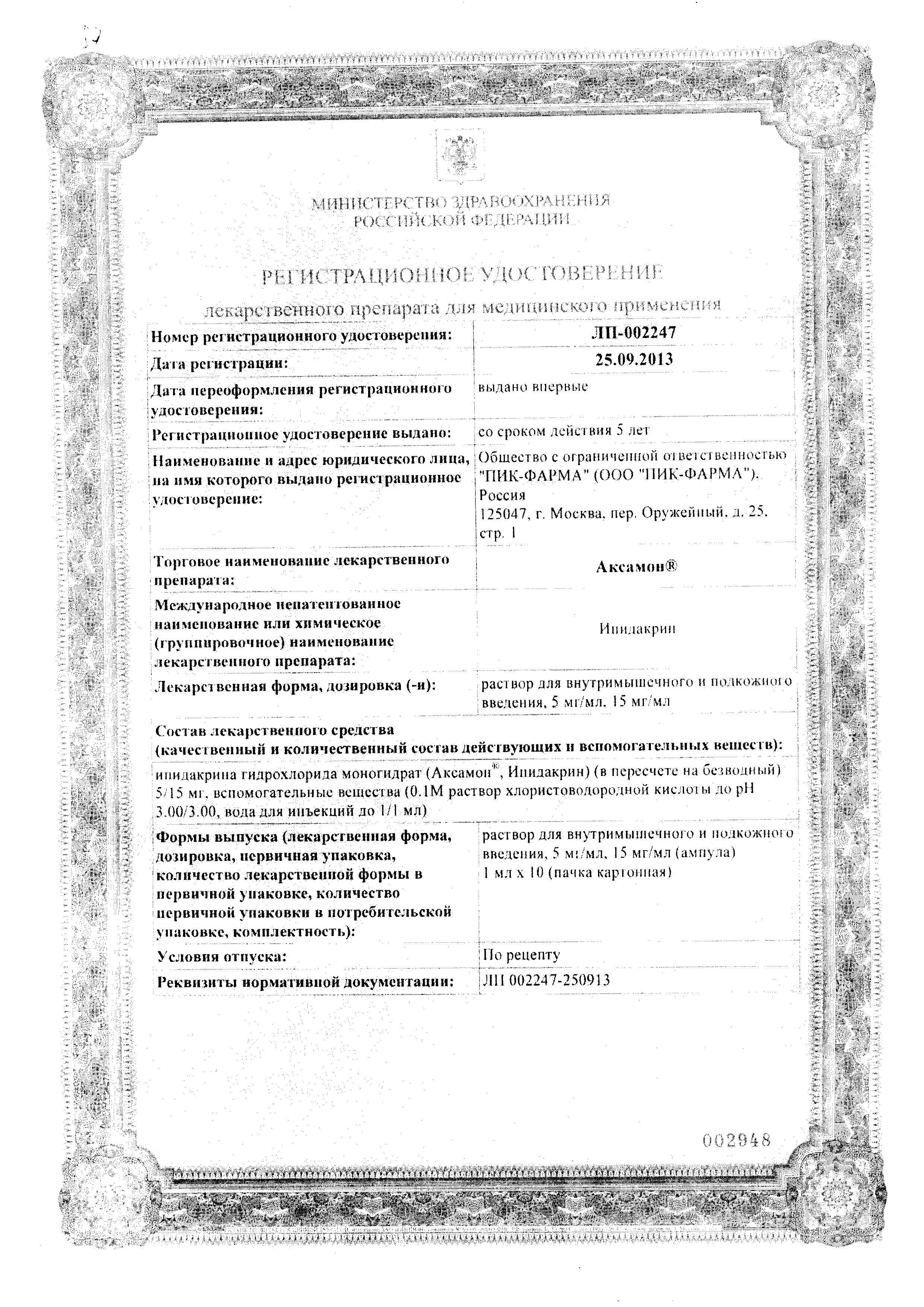 Аксамон сертификат
