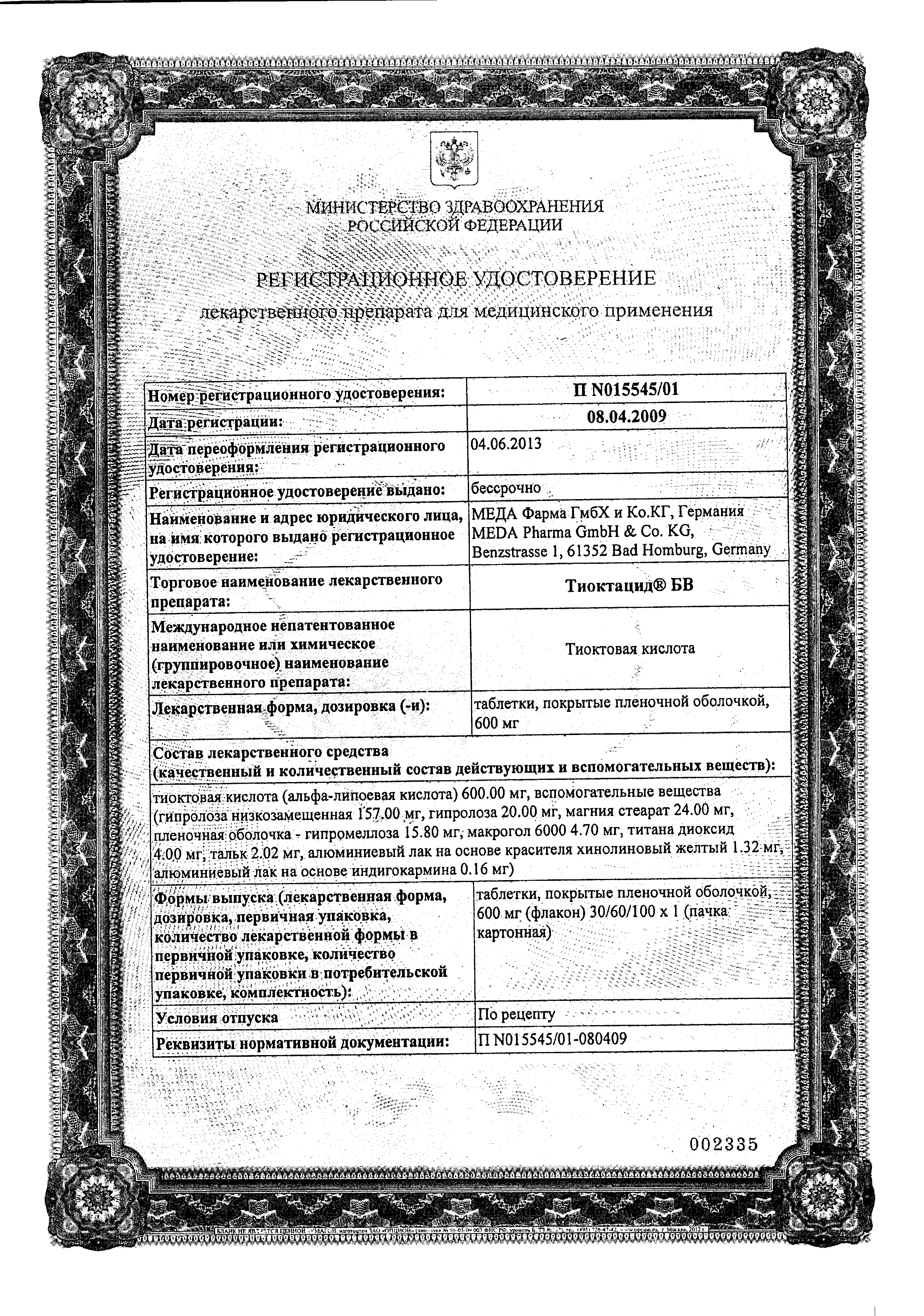 Тиоктацид БВ сертификат