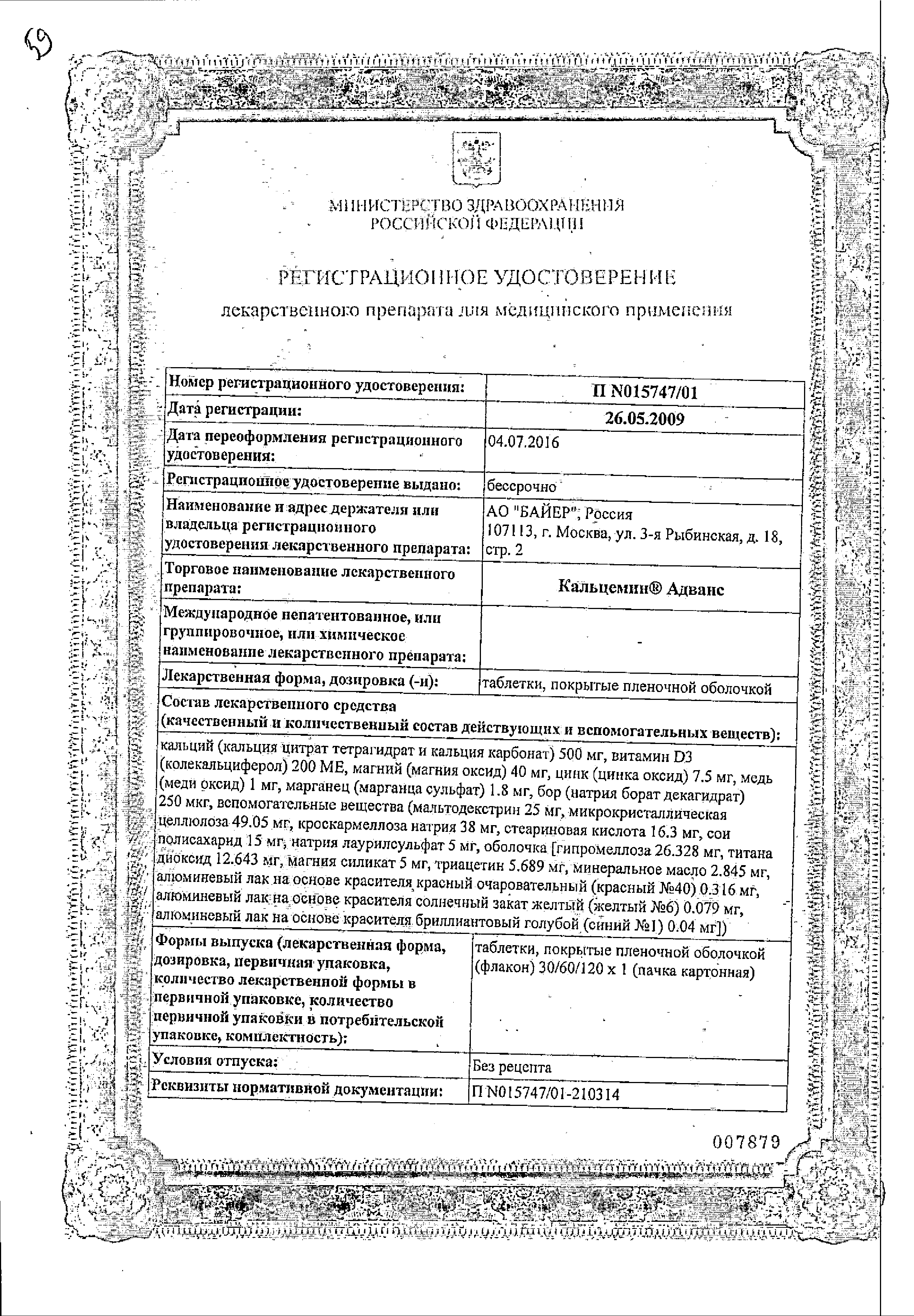 Кальцемин Адванс сертификат