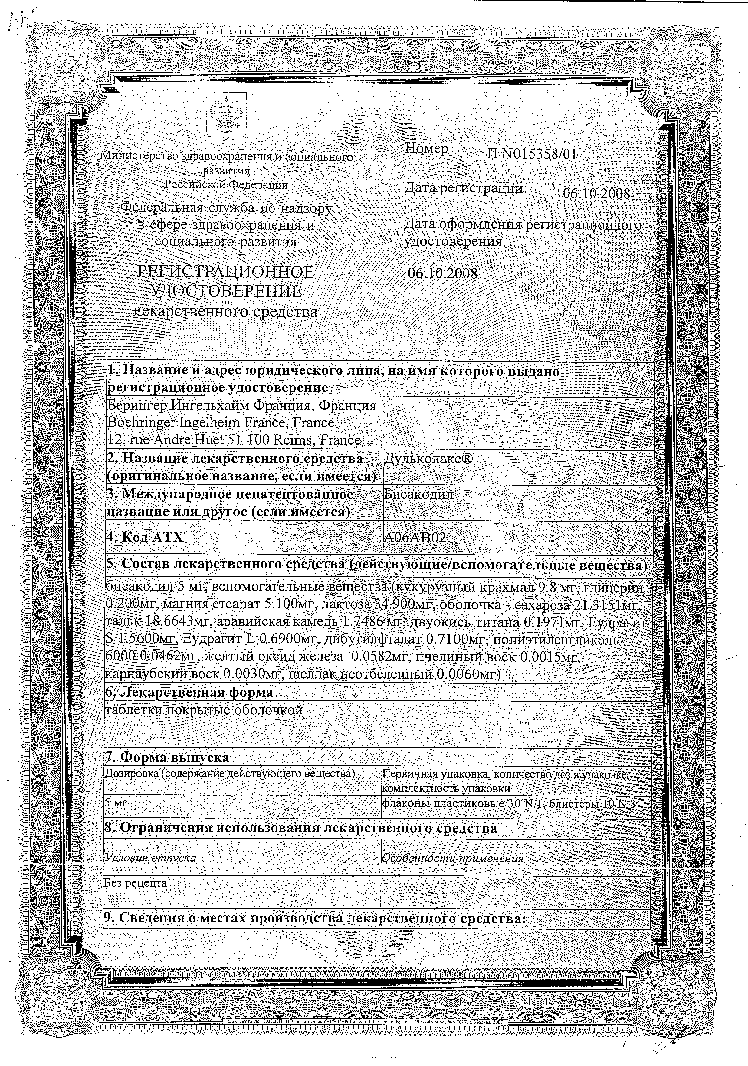 Дульколакс сертификат
