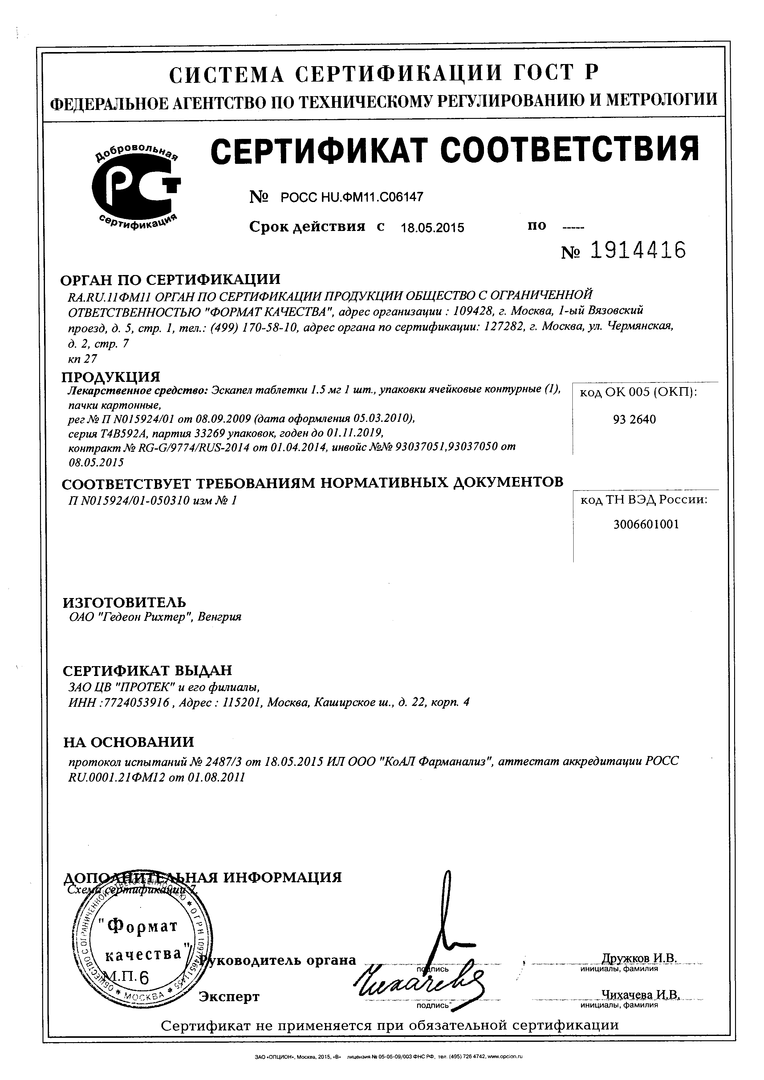 Эскапел сертификат
