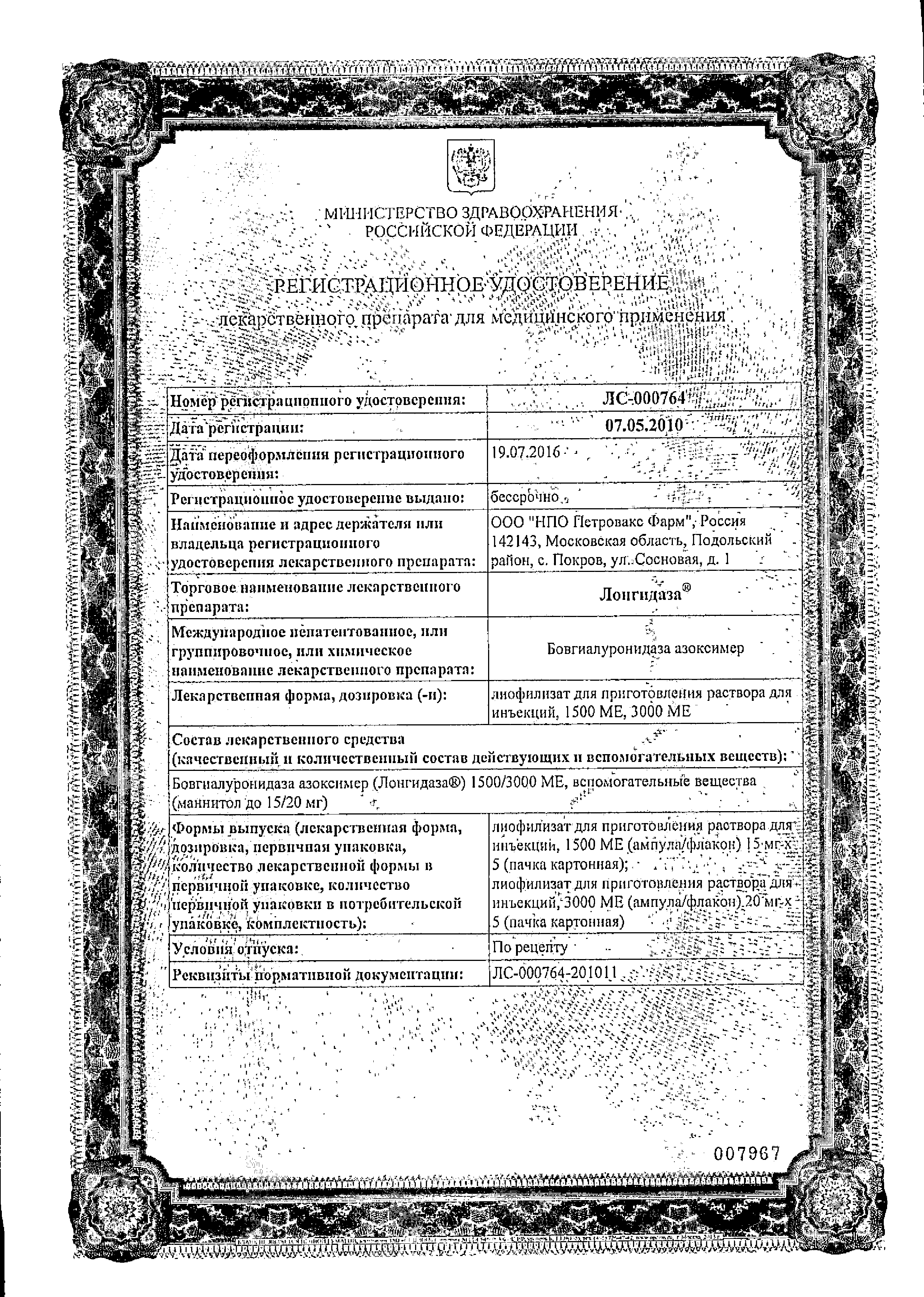 Лонгидаза сертификат
