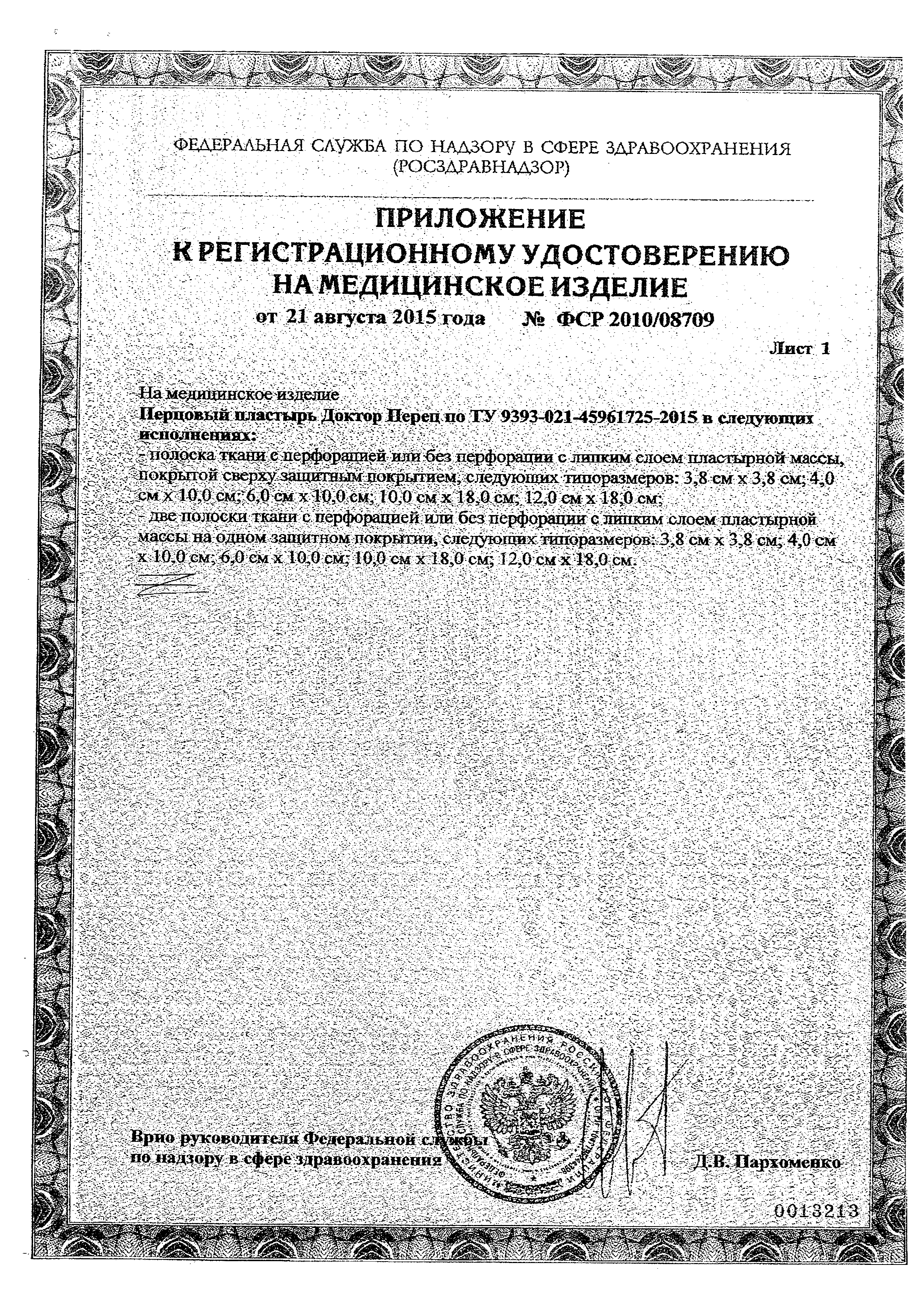 Перцовый пластырь Доктор Перец сертификат