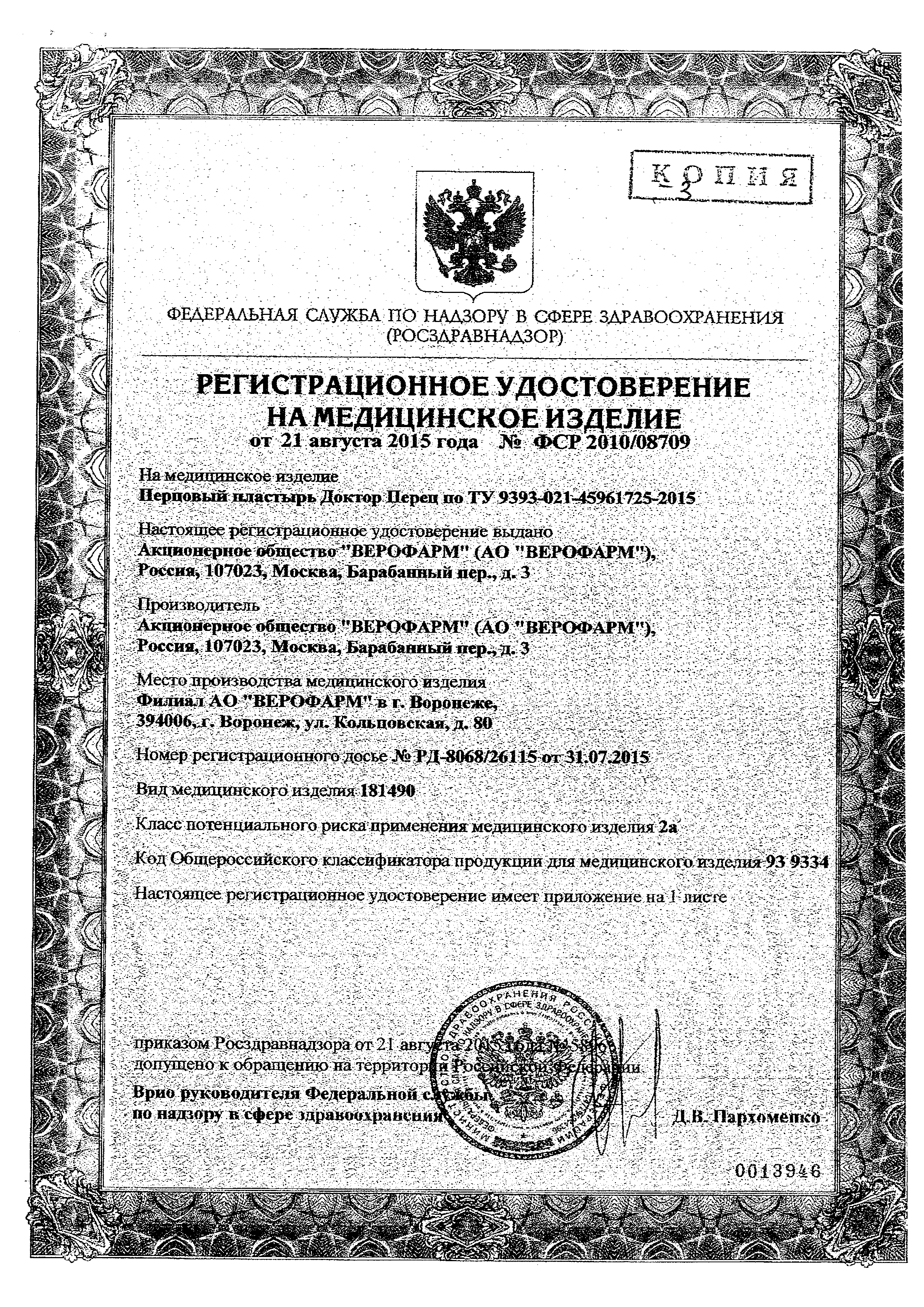 Перцовый пластырь Доктор Перец сертификат