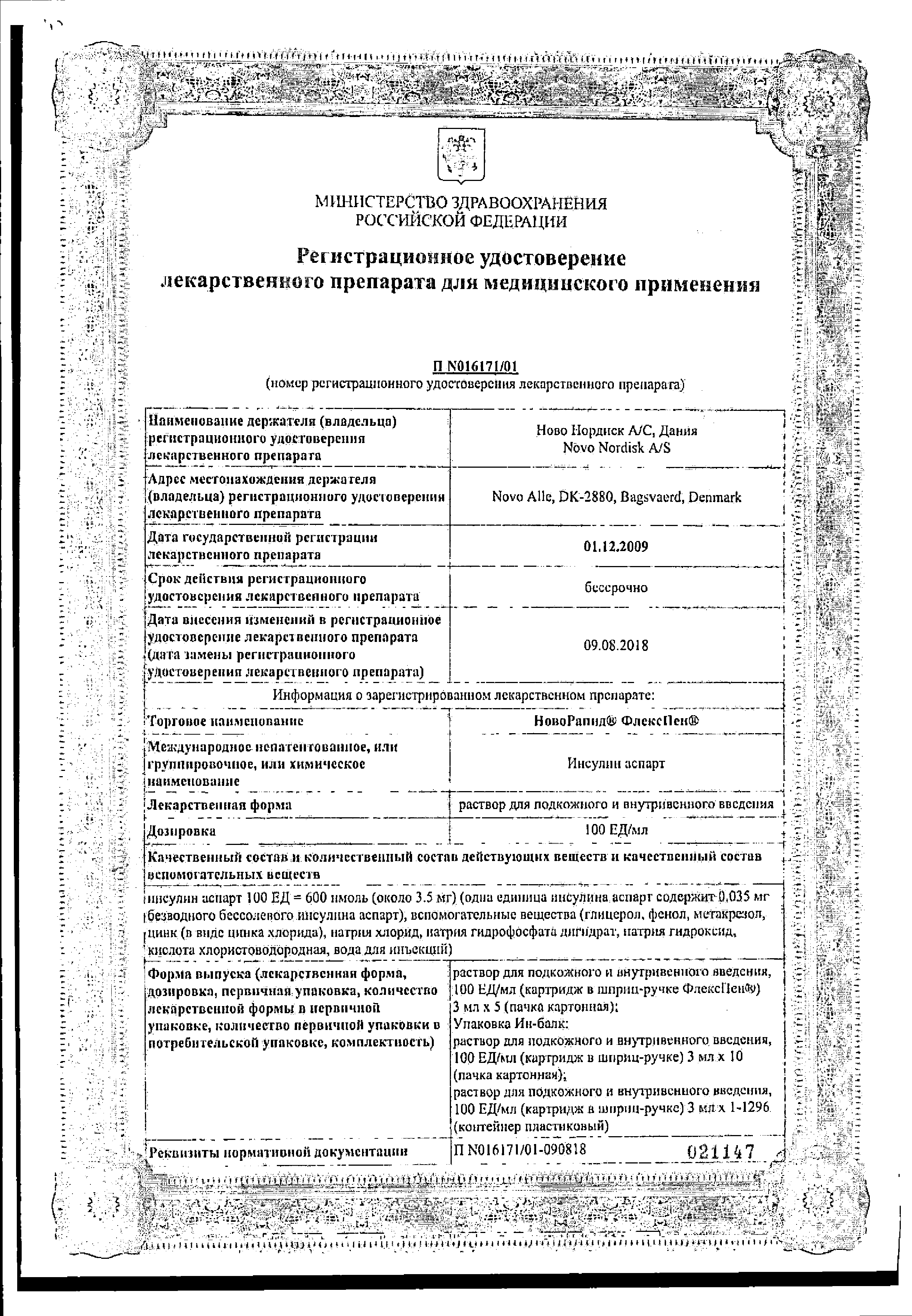 НовоРапид ФлексПен сертификат