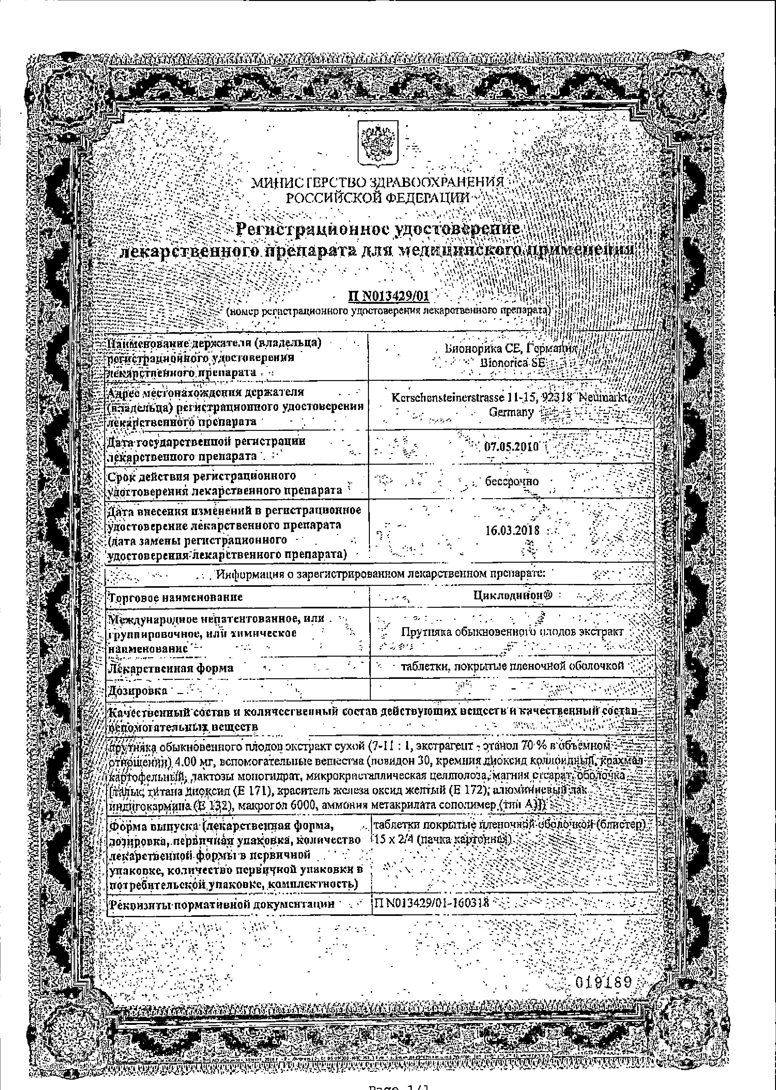 Циклодинон сертификат
