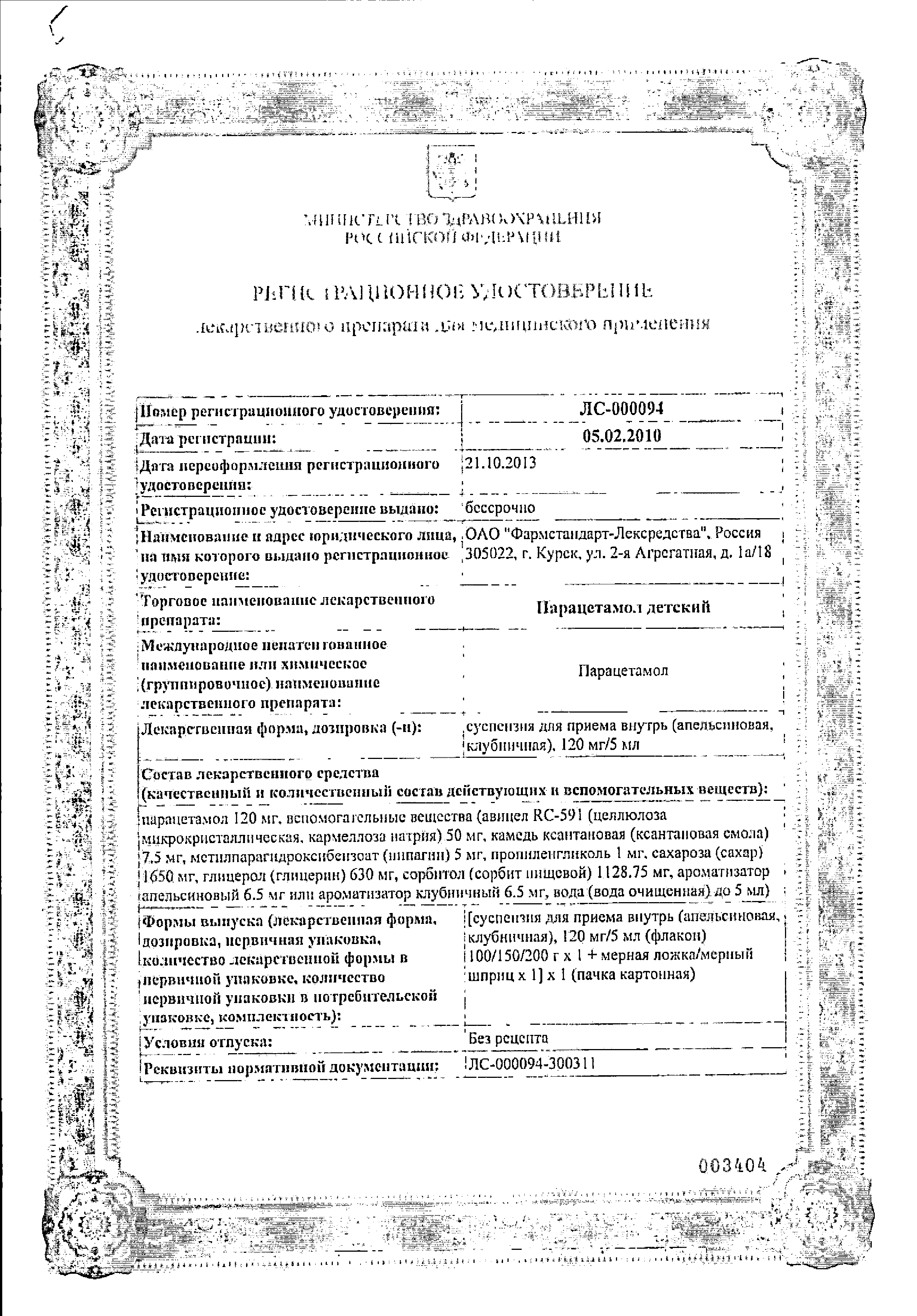 Парацетамол детский Фармстандарт сертификат