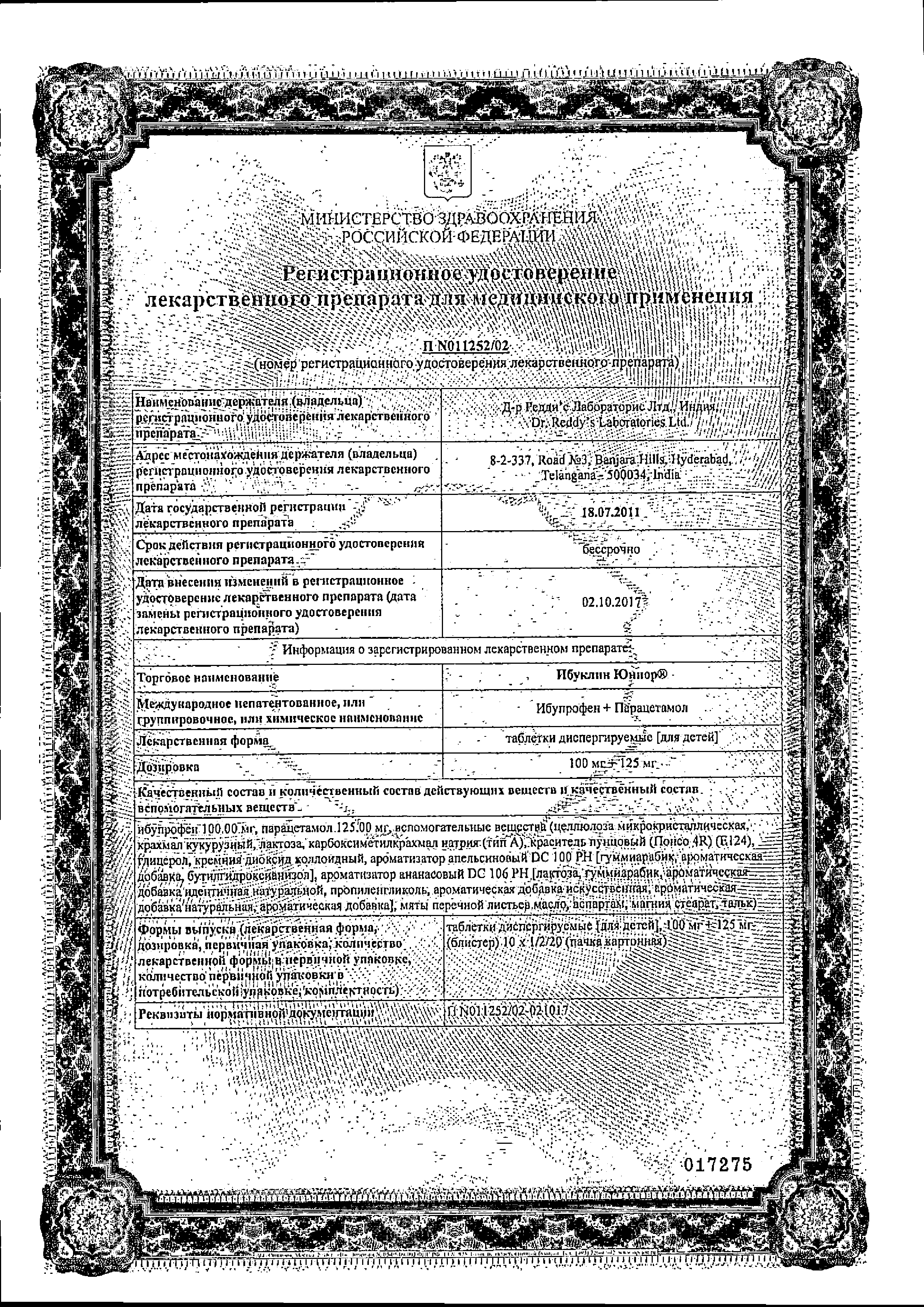 Ибуклин Юниор сертификат