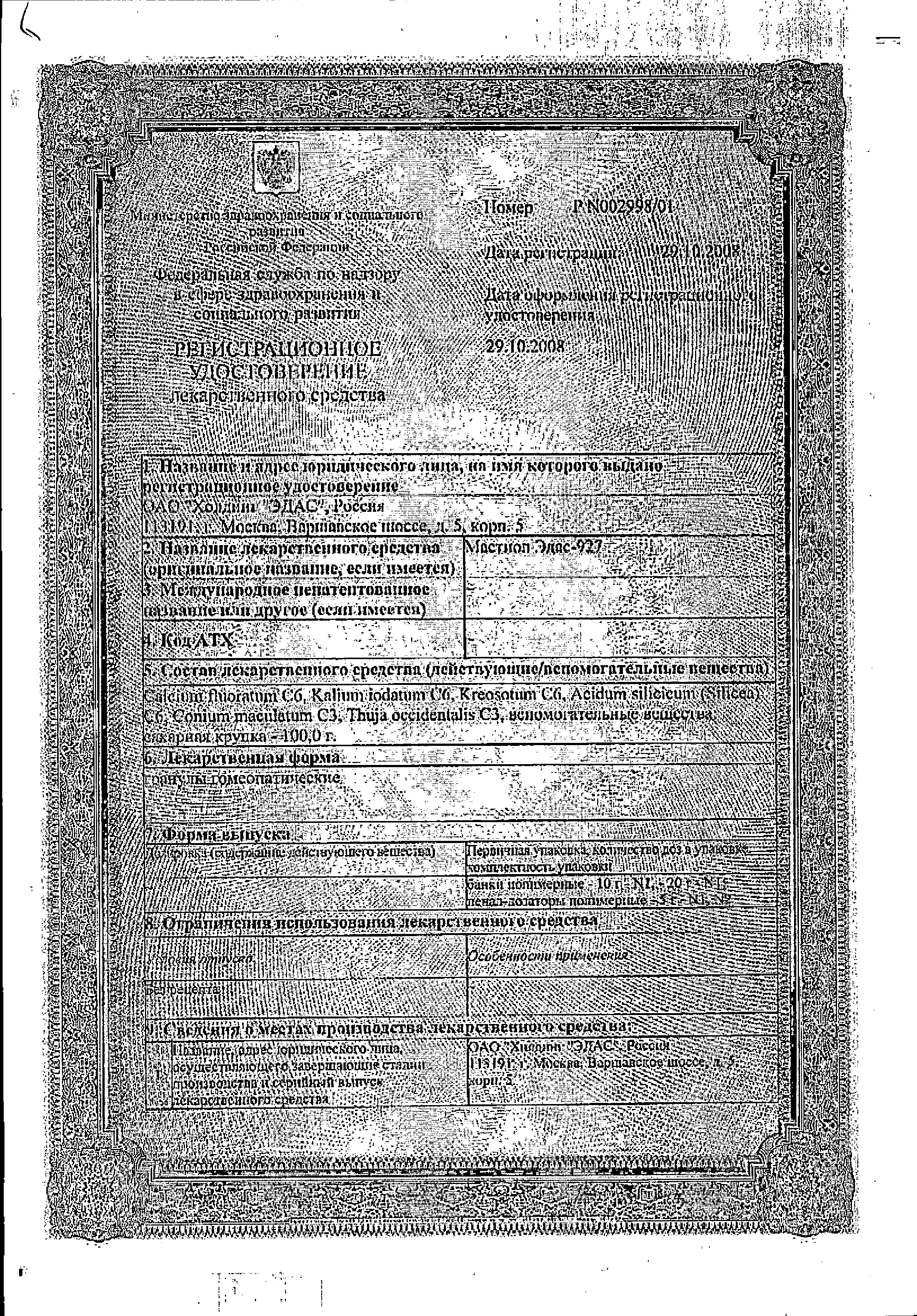Эдас-927 Мастиол сертификат