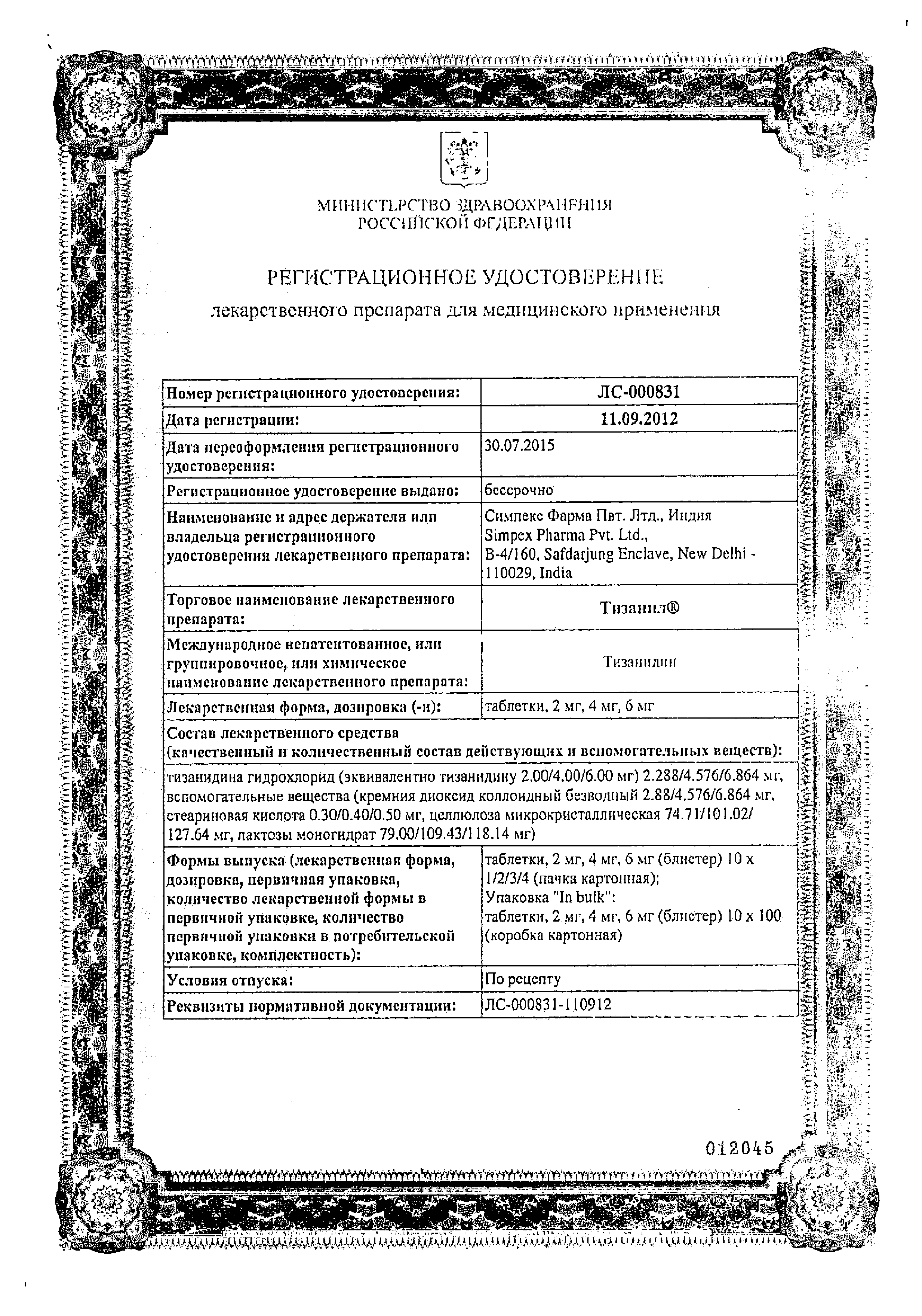 Тизанил сертификат