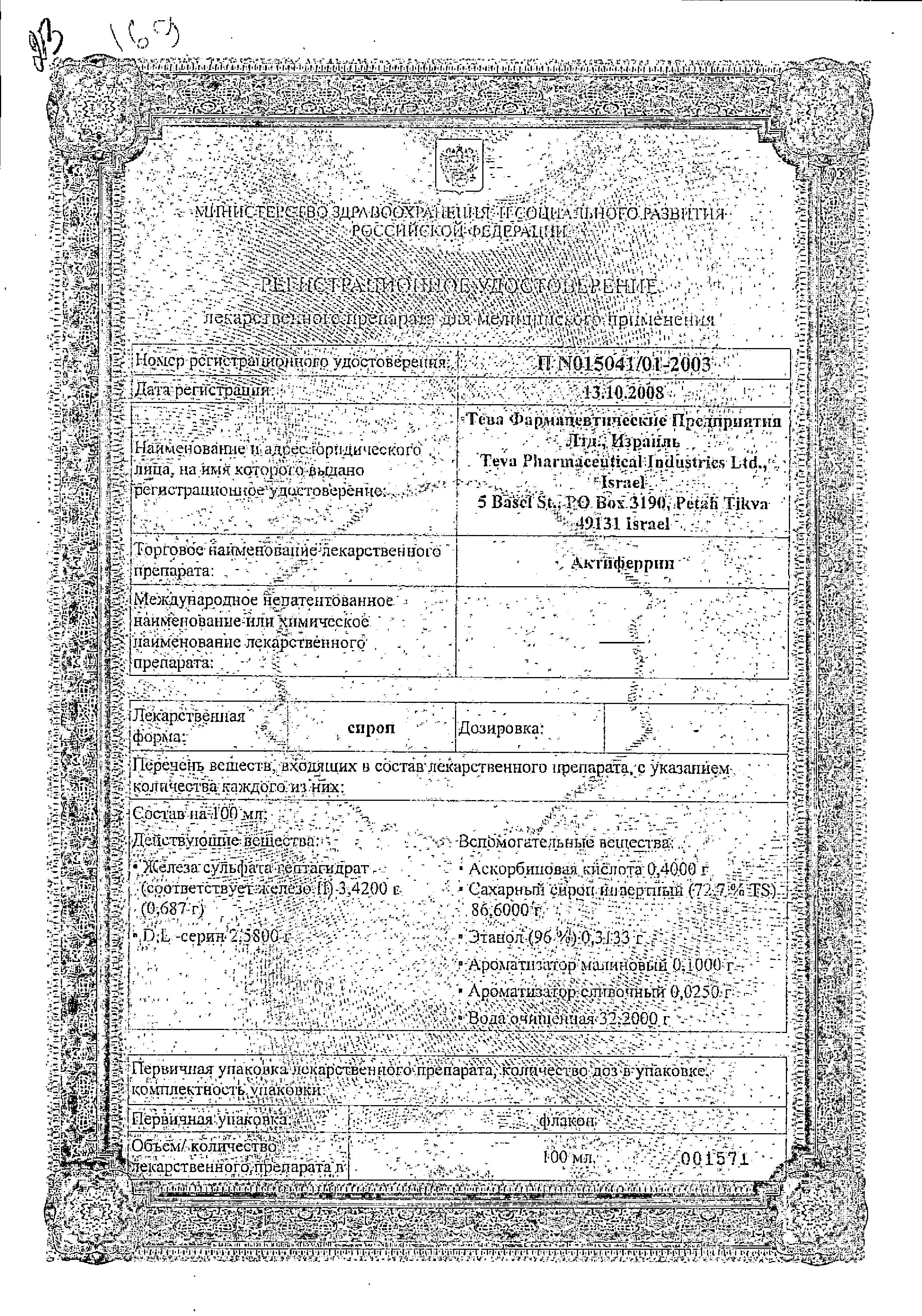 Актиферрин сертификат