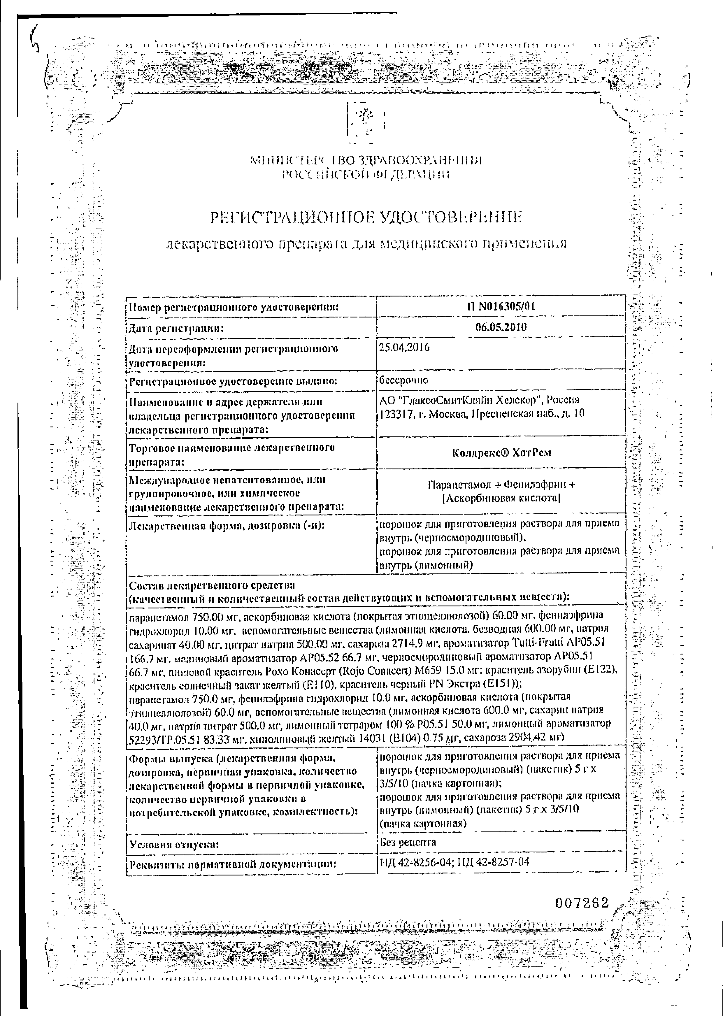 Колдрекс Хотрем сертификат