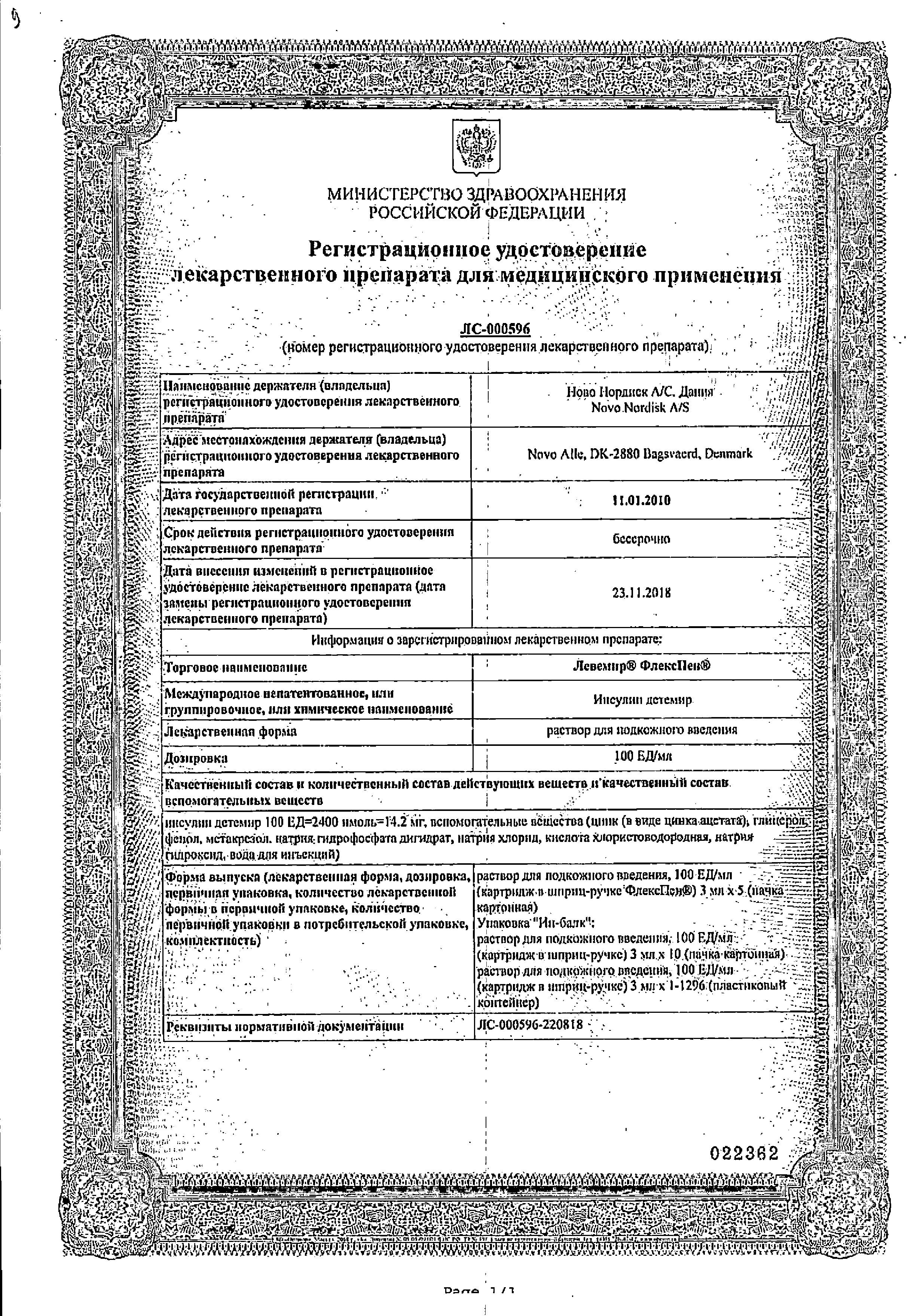 Левемир ФлексПен сертификат