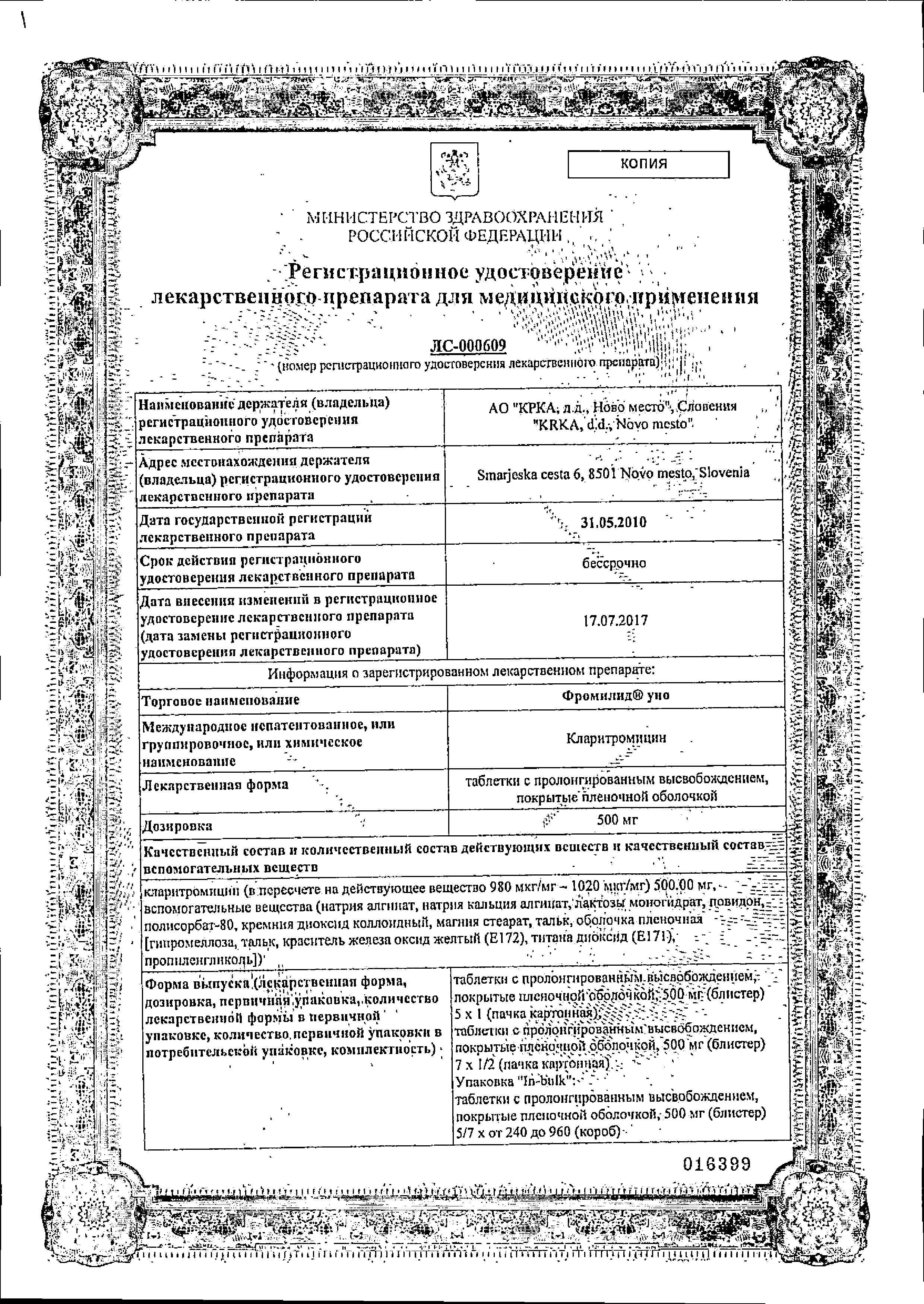 Фромилид Уно сертификат