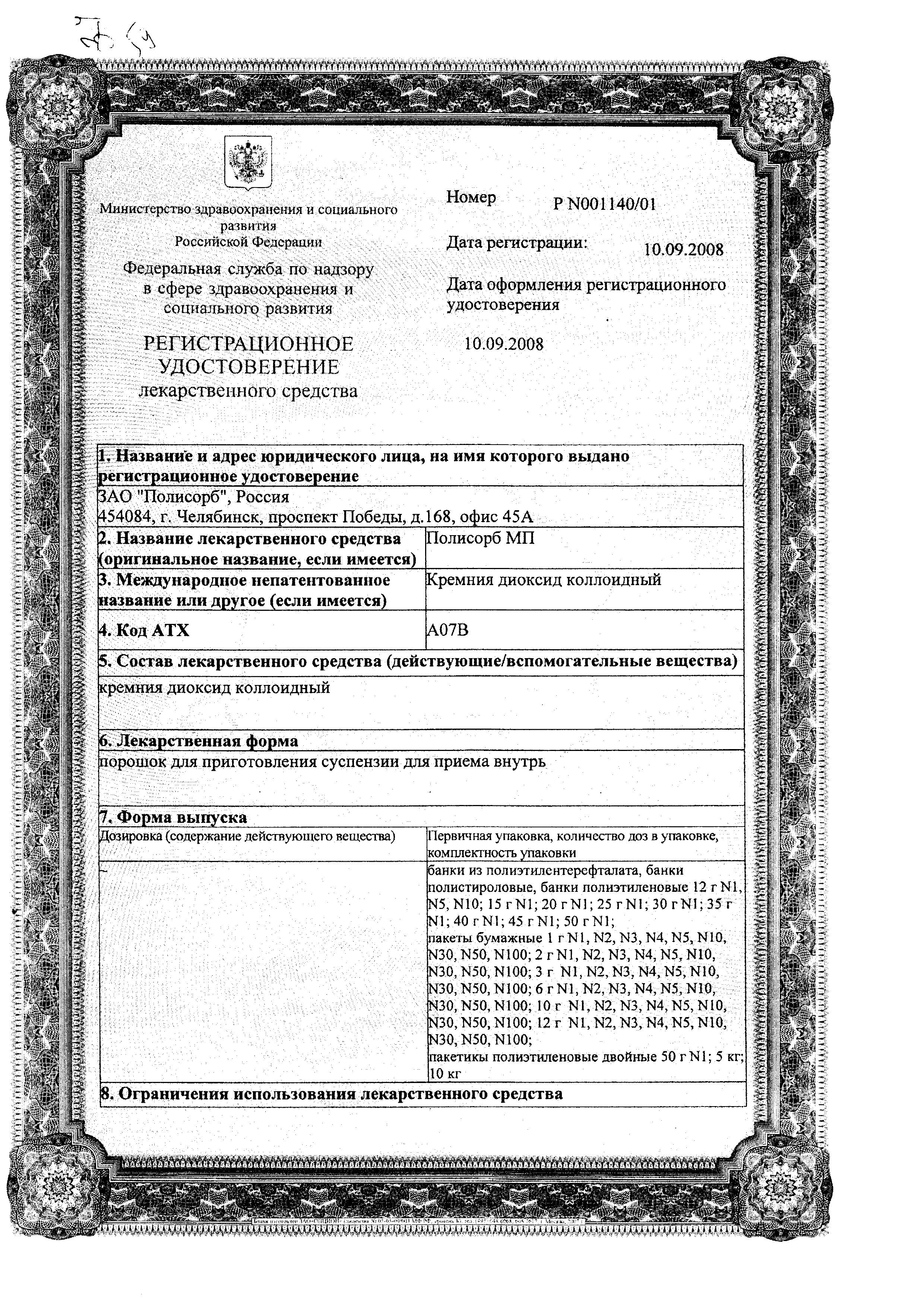 Полисорб МП сертификат