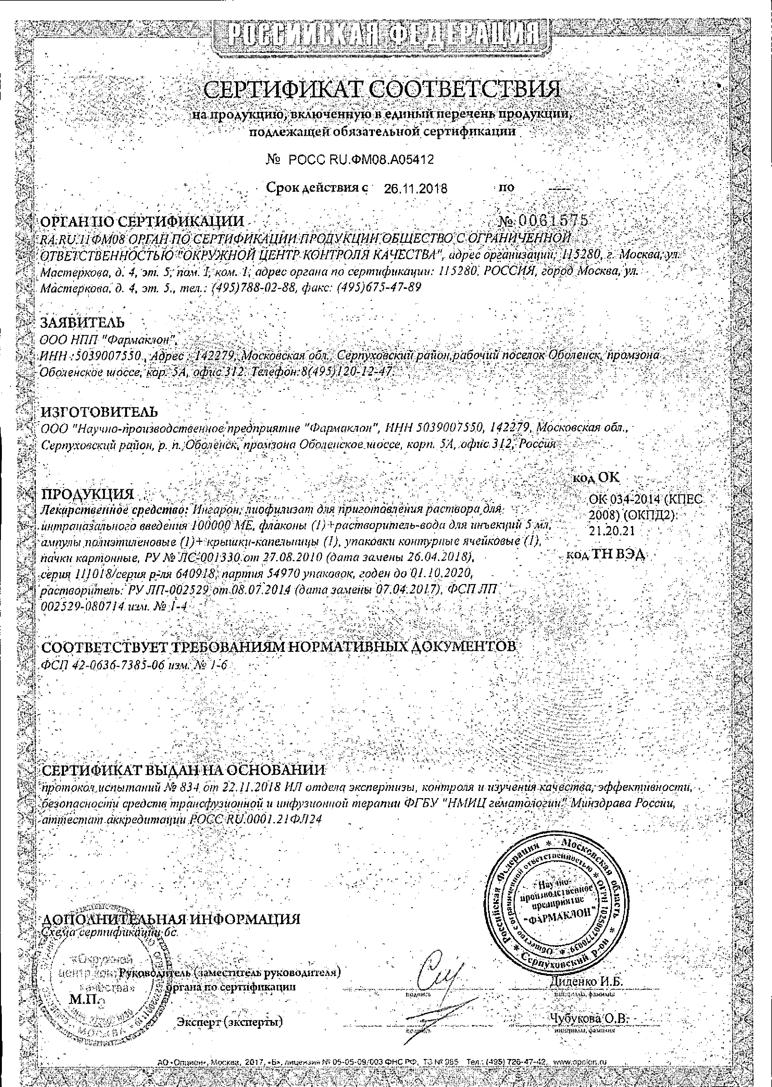 Ингарон сертификат