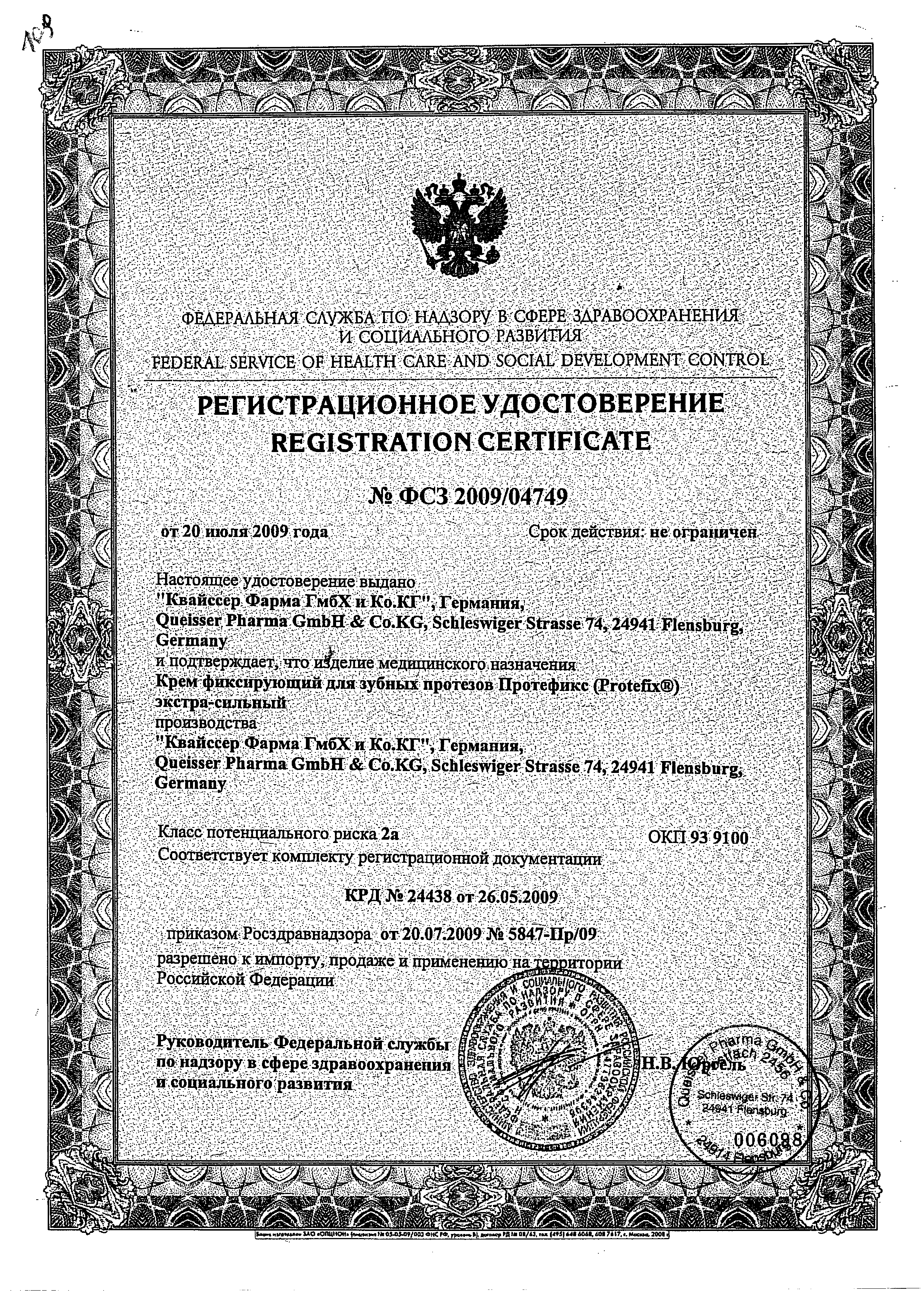 Протефикс крем фиксирующий сертификат