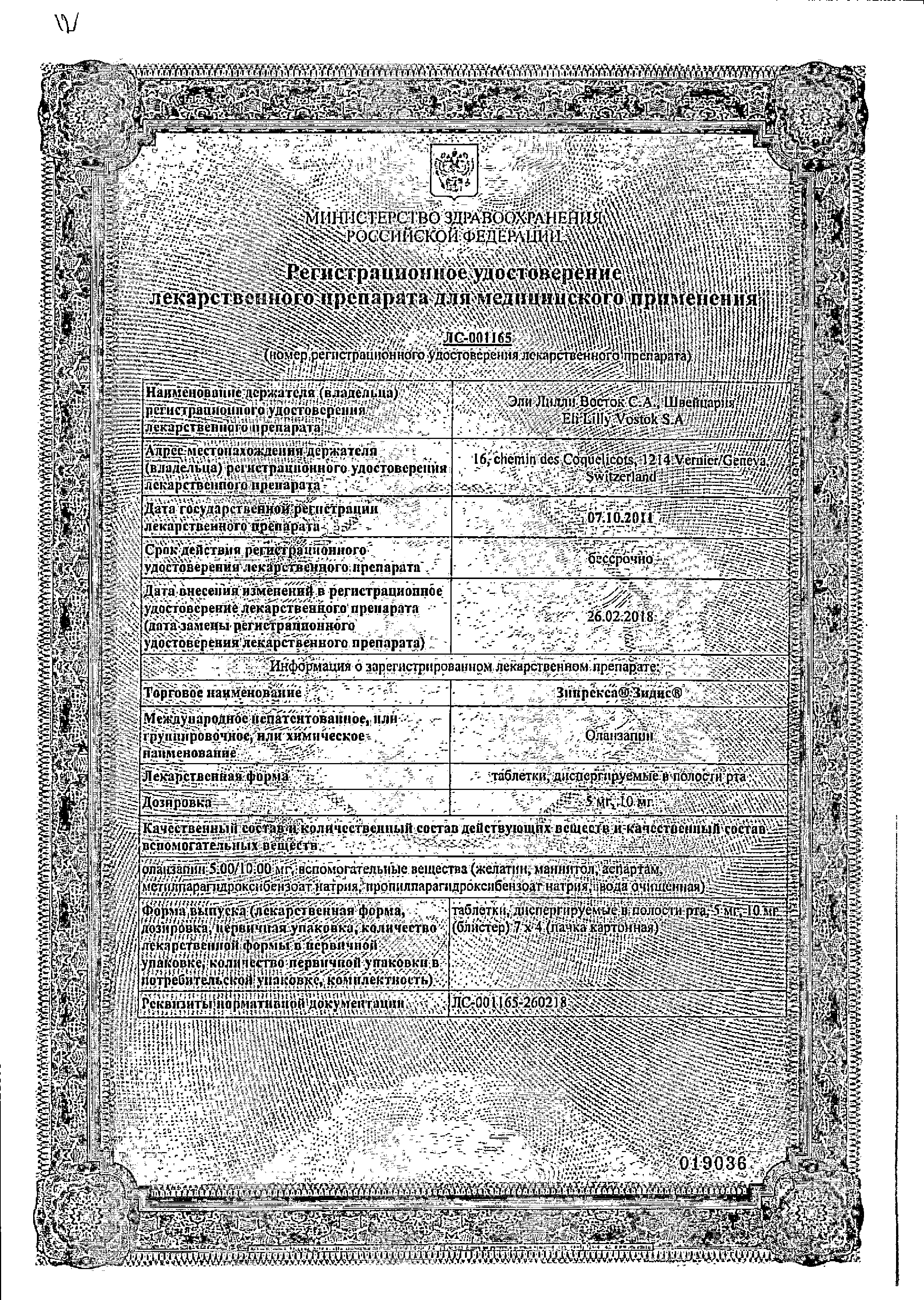 Зипрекса Зидис сертификат