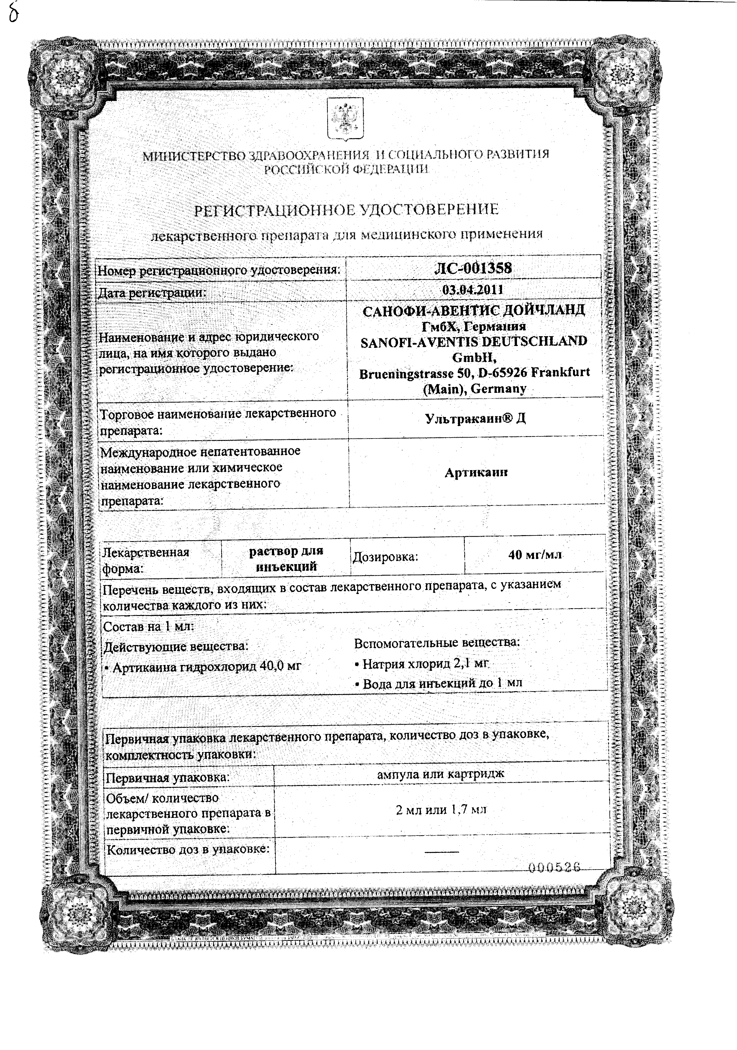 Ультракаин Д сертификат