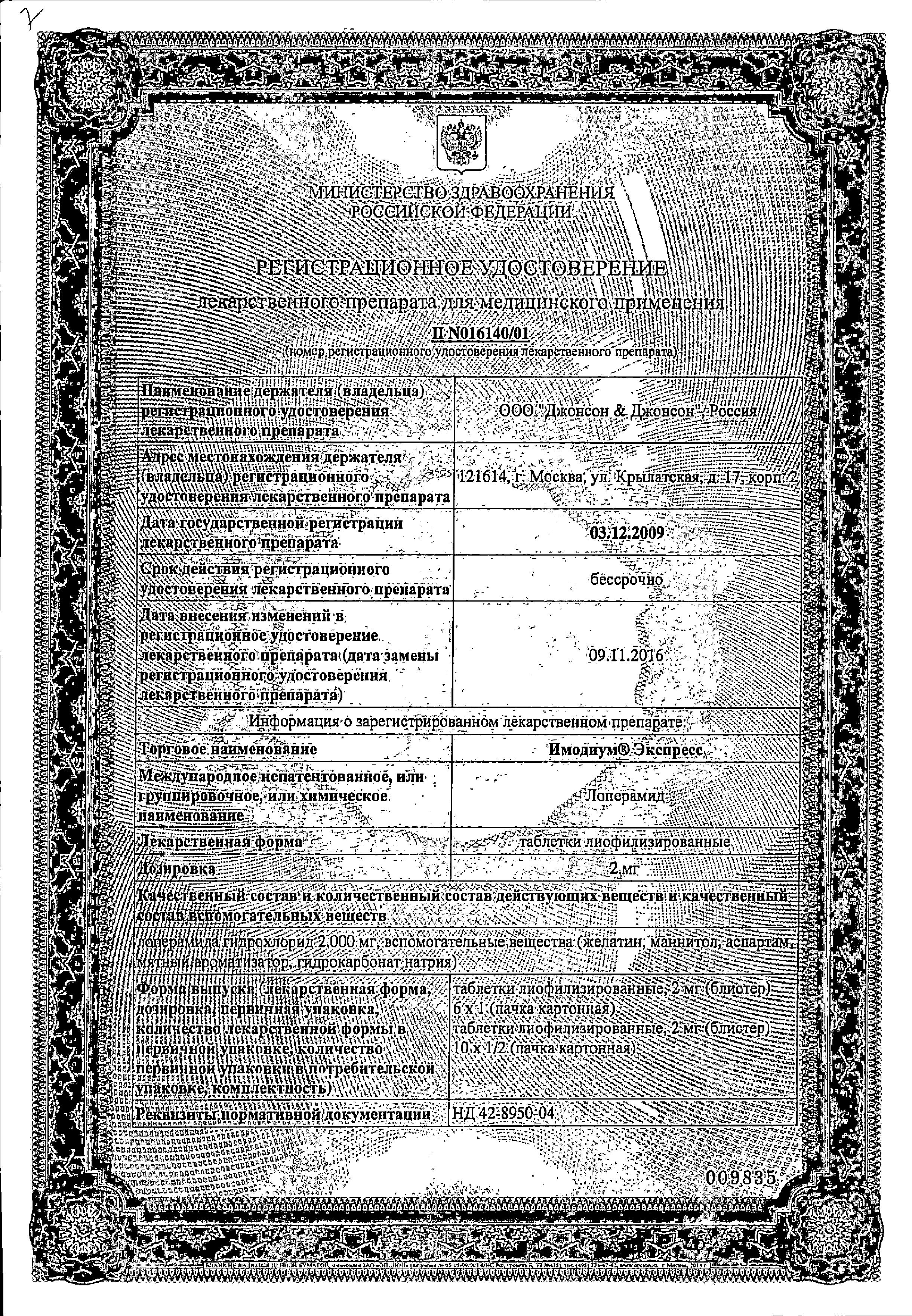 Имодиум Экспресс сертификат