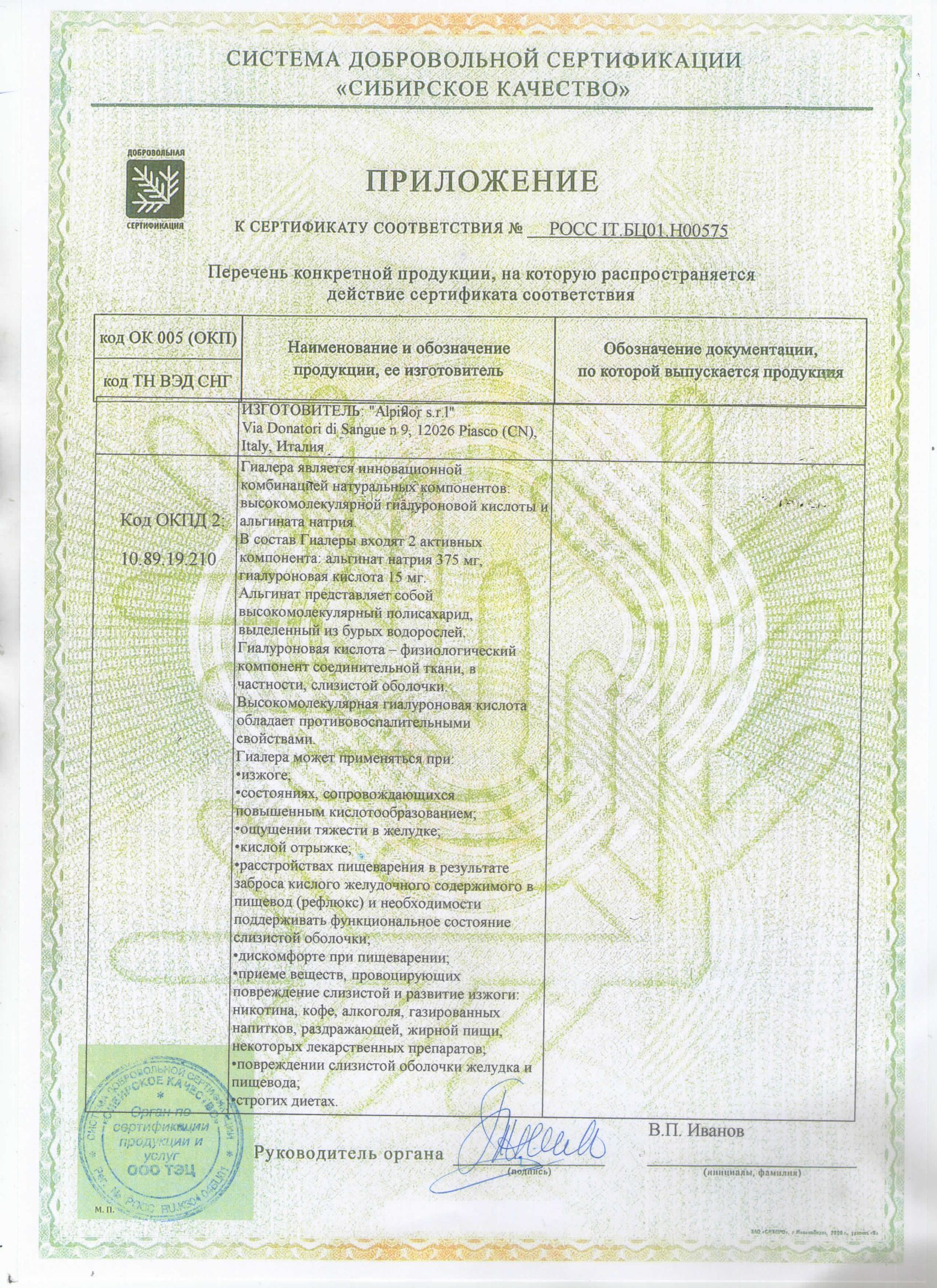 Гиалера сертификат