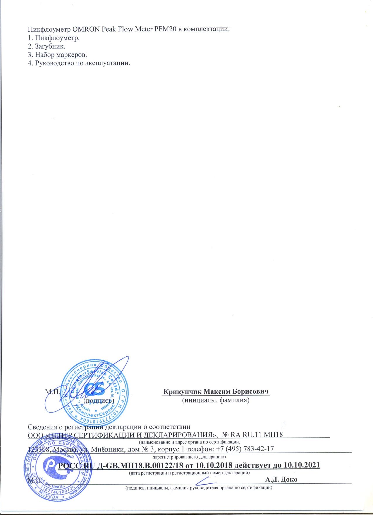 Omron Пикфлоуметр PFM 20 сертификат