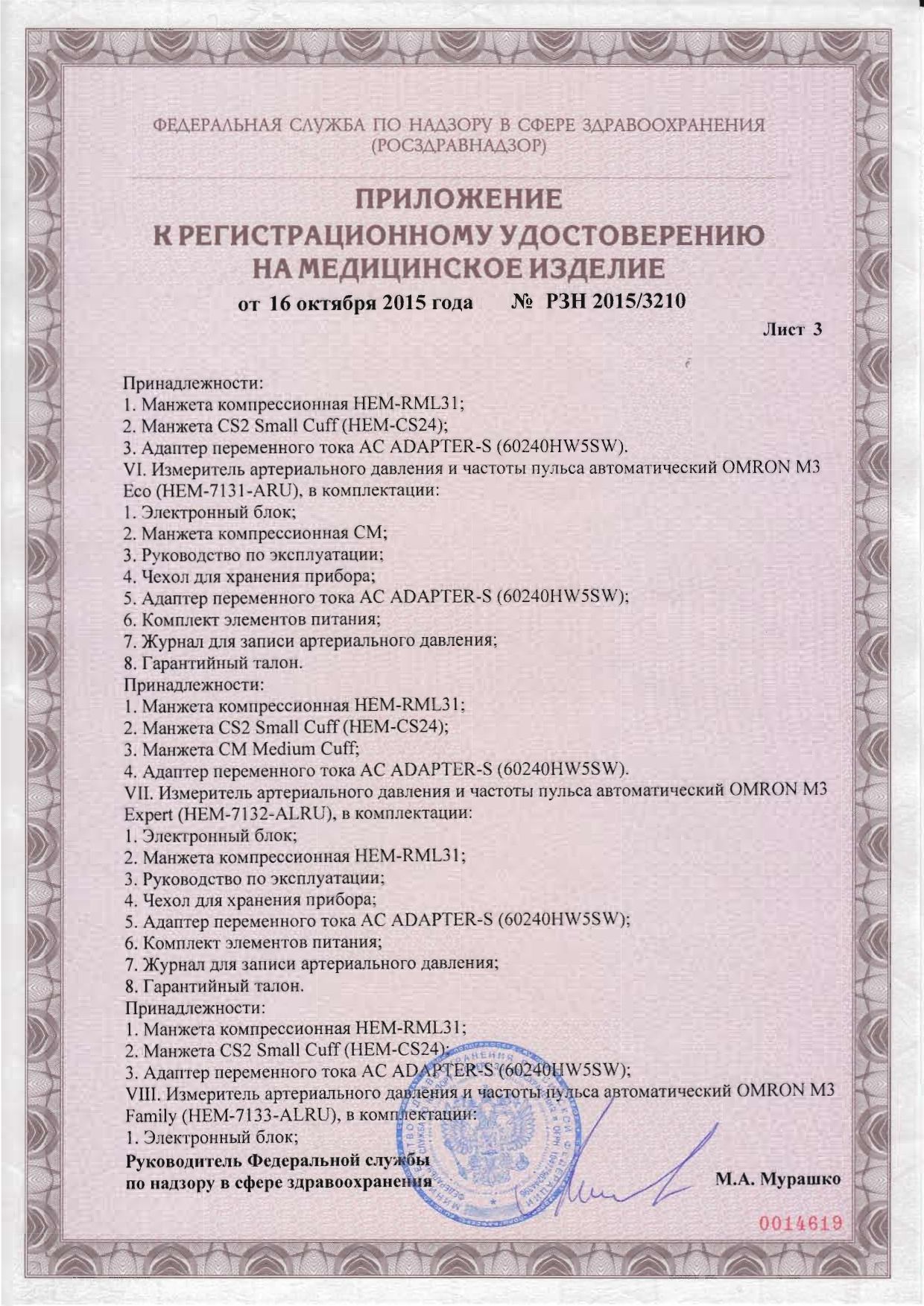 Тонометр автоматический OMRON М2 Classic сертификат