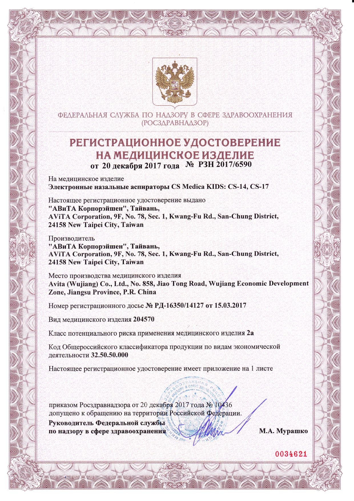 CS Medica Аспиратор электронный назальный KIDS CS-14 сертификат