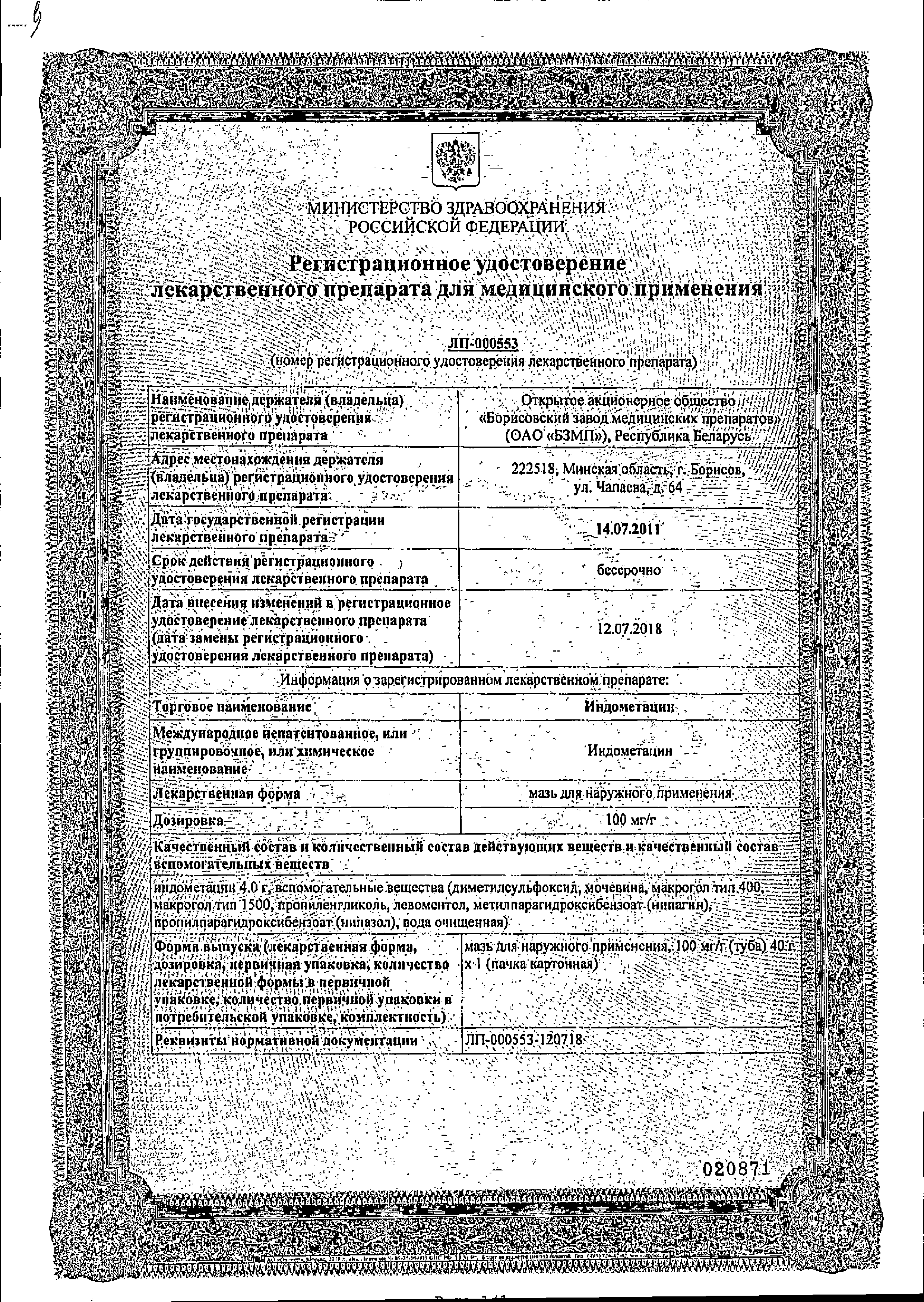 Индометацин (мазь) сертификат