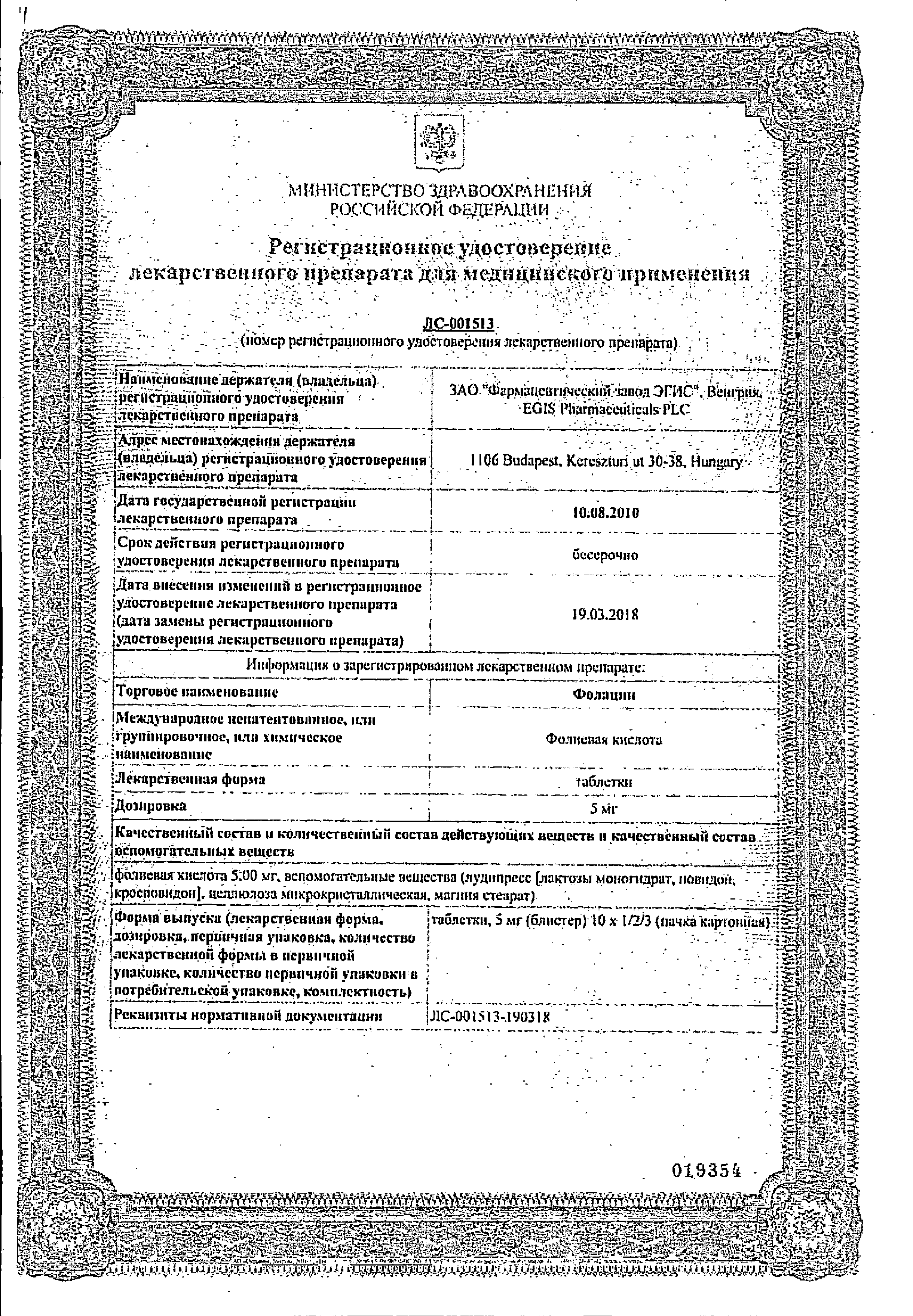 Фолацин сертификат