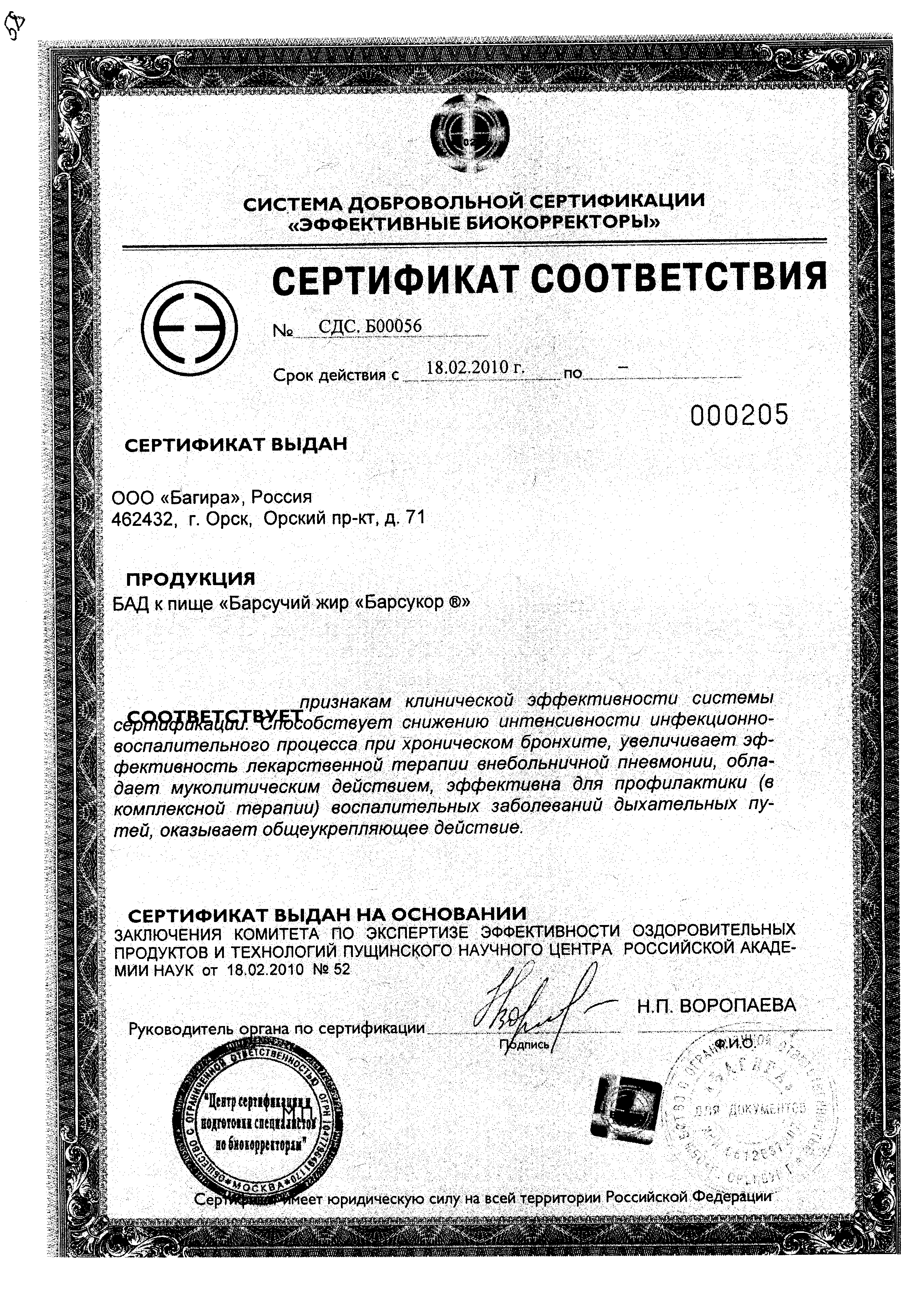 Барсукор барсучий жир сертификат
