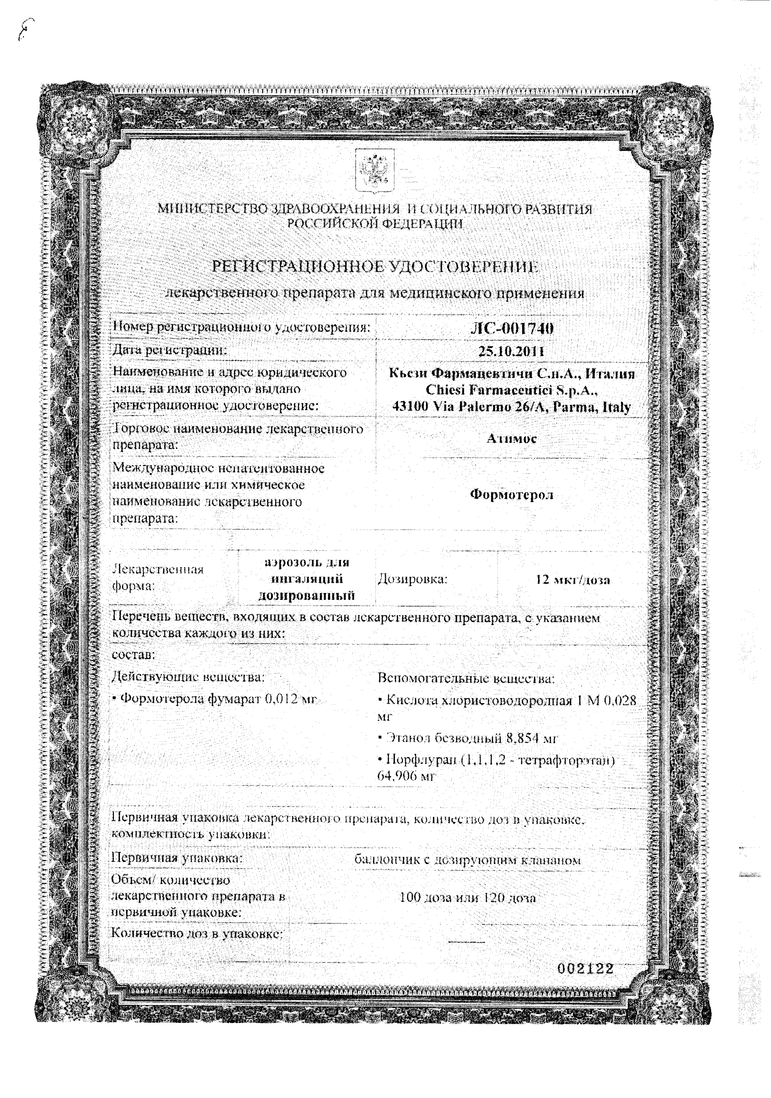 Атимос сертификат