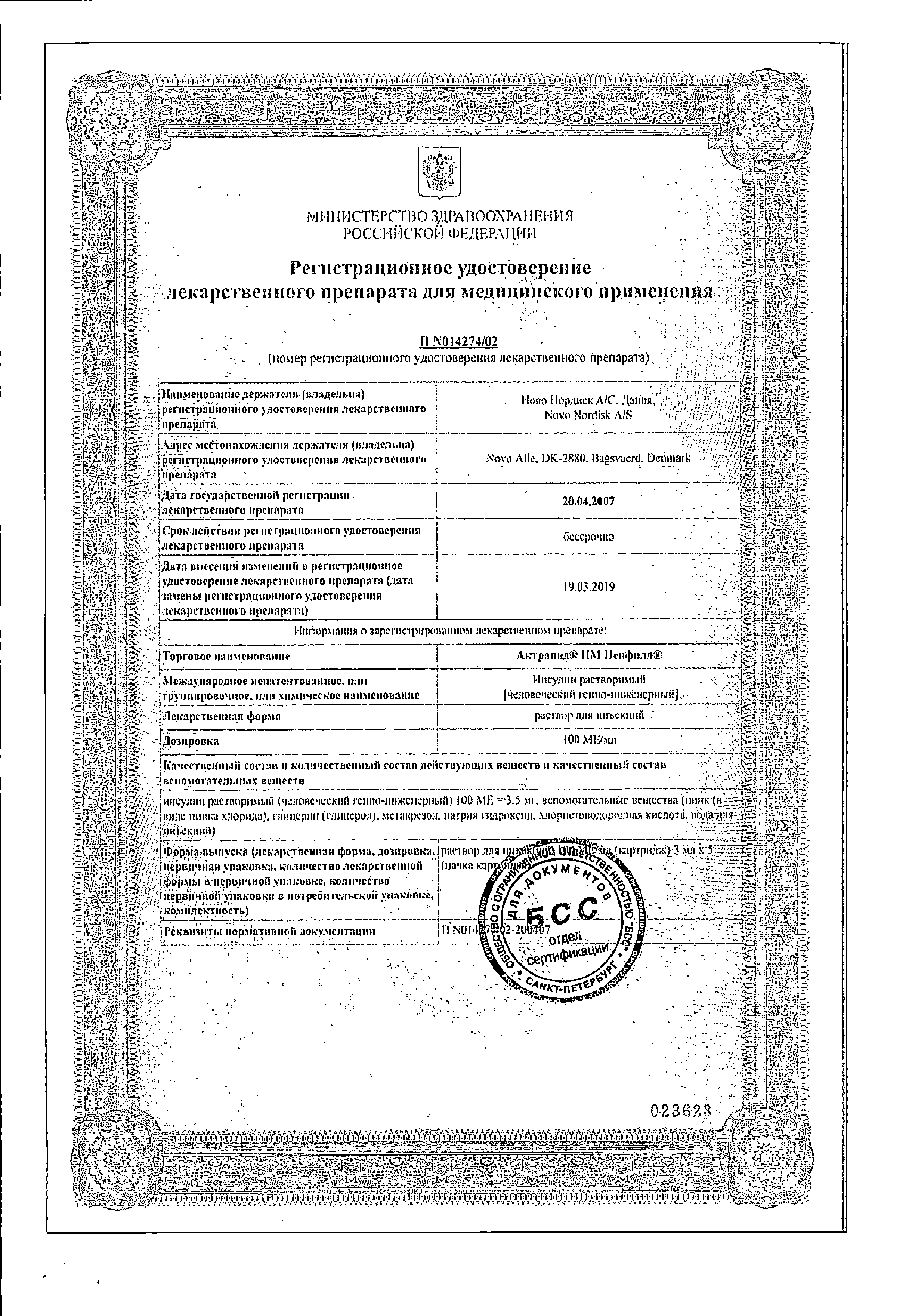Актрапид HM Пенфилл сертификат