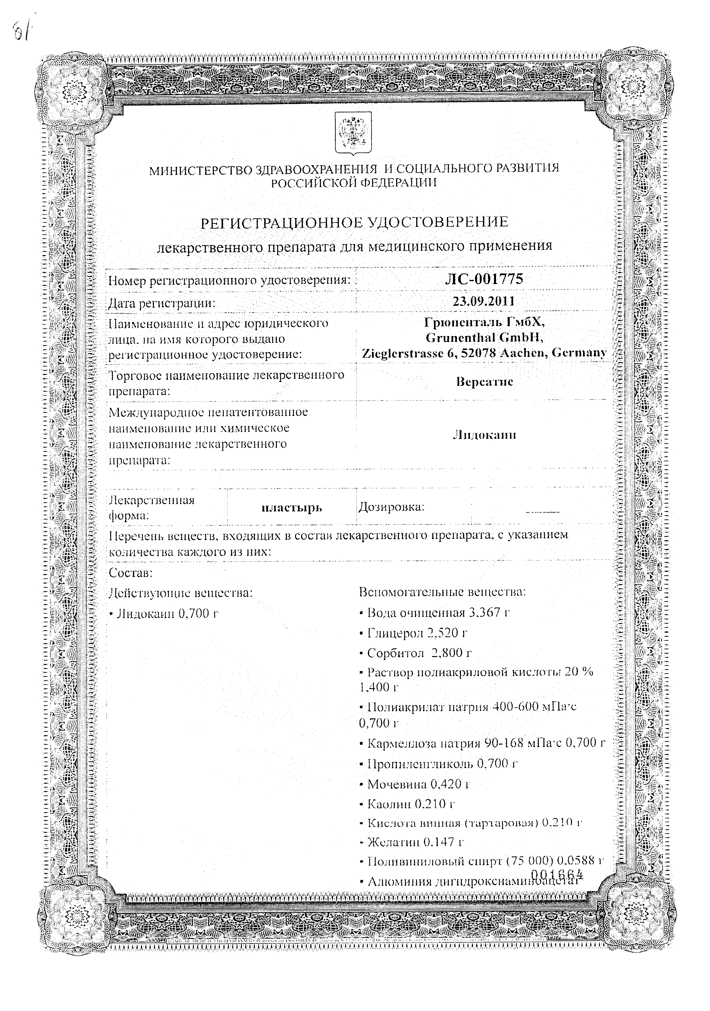 Версатис сертификат