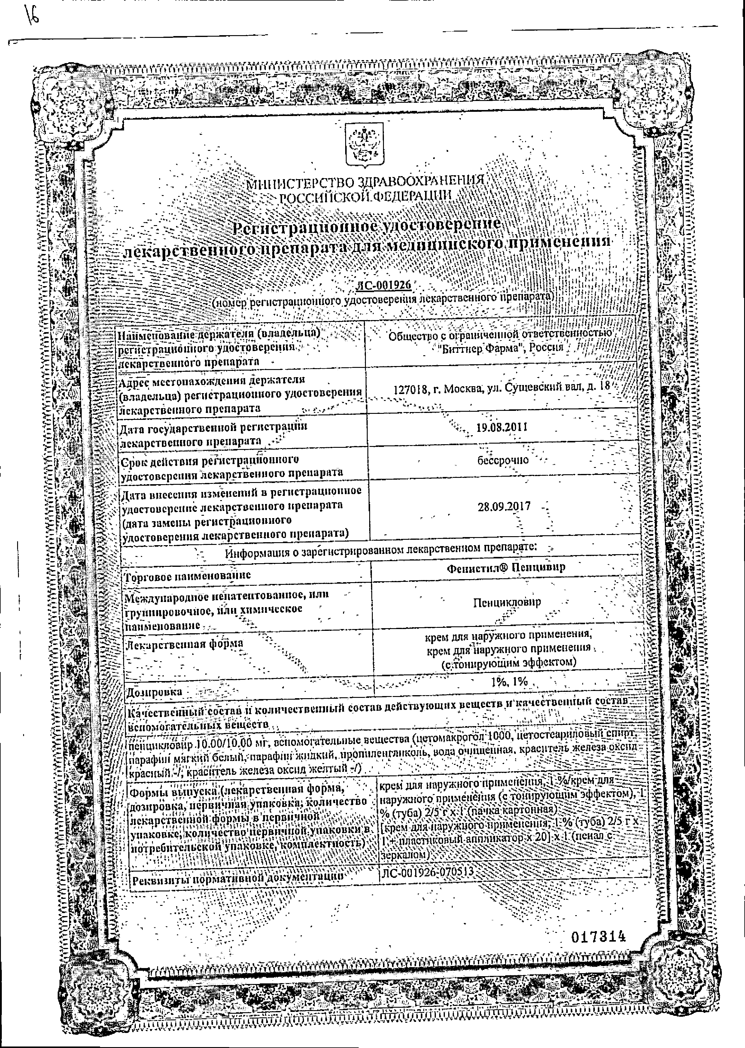Фенистил Пенцивир сертификат